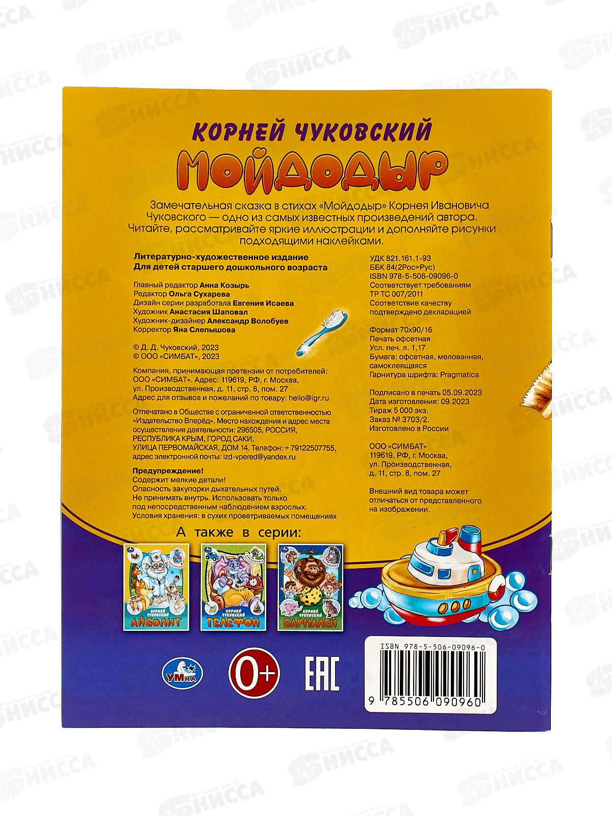 Книга 09096-0 Умка: Мойдодыр. Чуковский К.И. с наклейками, 145х195 *50
