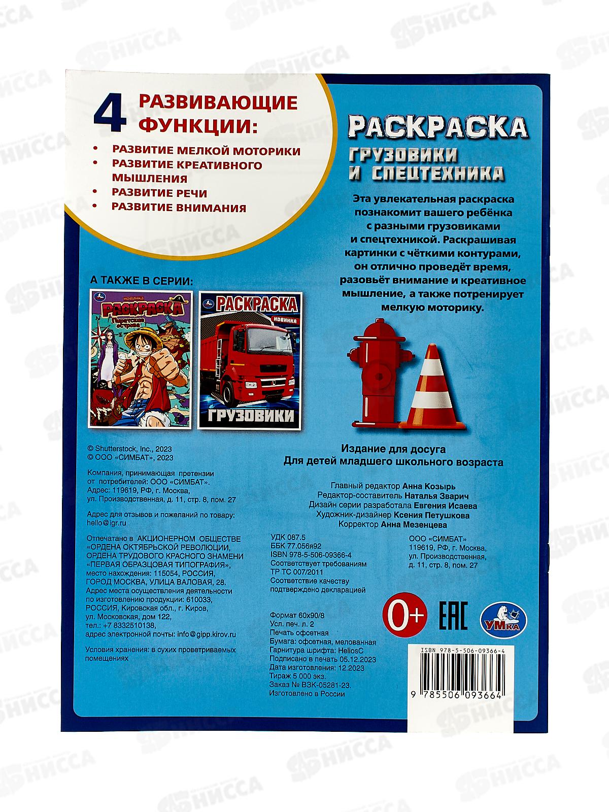 Раскраска &quotУМКА&quot 09366-4, Грузовики и спецтехника 214х290мм, 16стр.*50