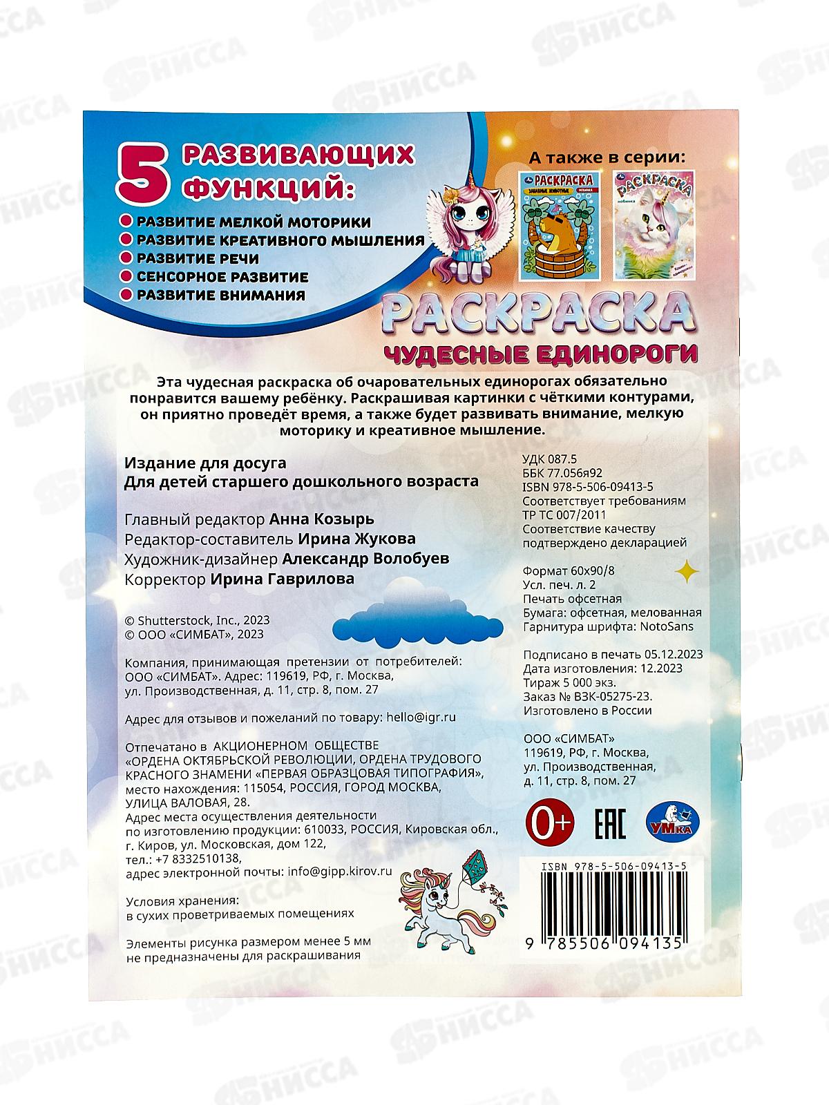 Раскраска &quotУМКА&quot 09413-5, Чудесные единороги. 214х290мм, 16стр.*50