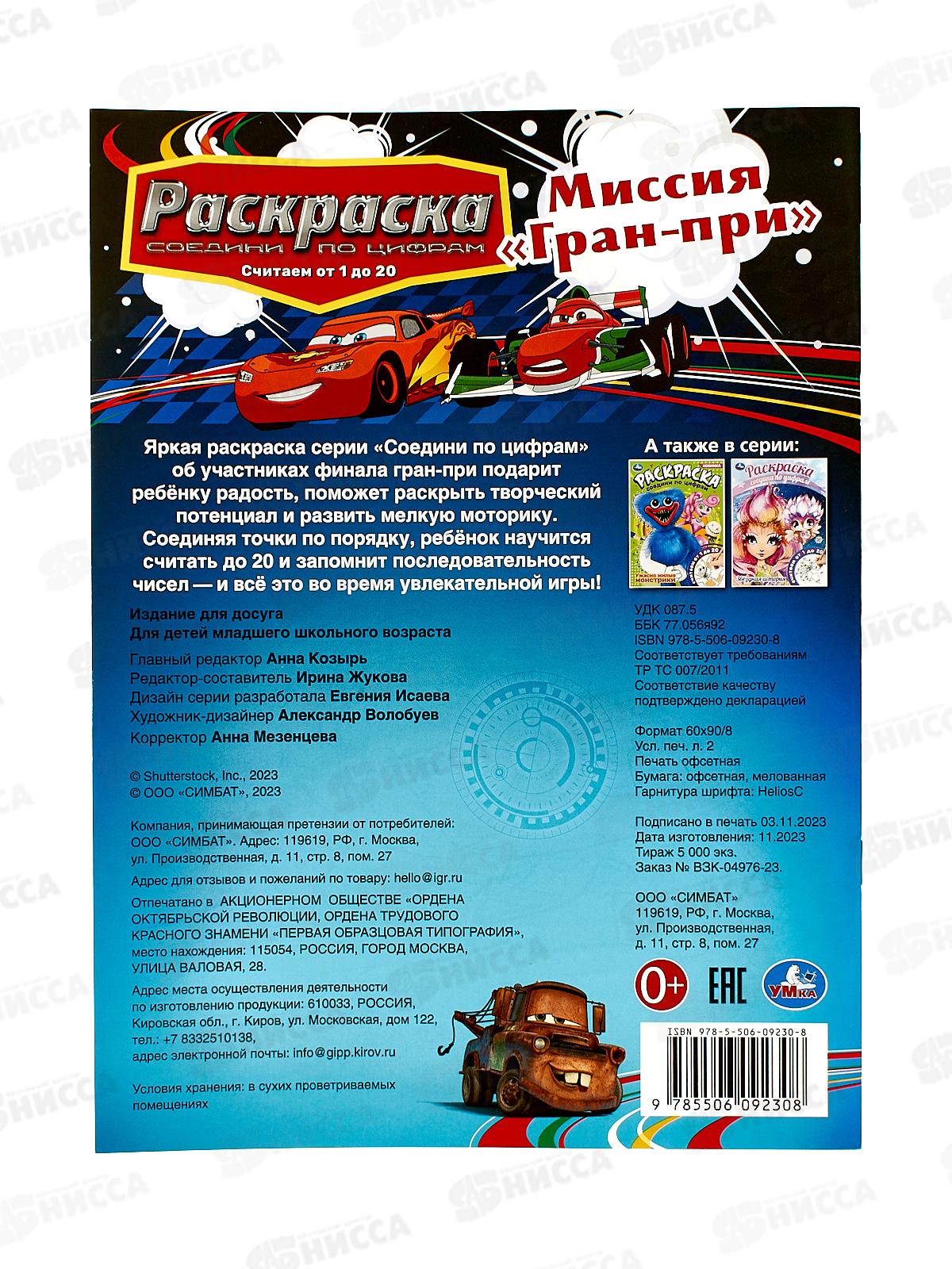 Раскраска &quotУМКА&quot 09230-8, Миссия &quotГран-при&quot, соединение по цифрам, 214х290мм, 16стр