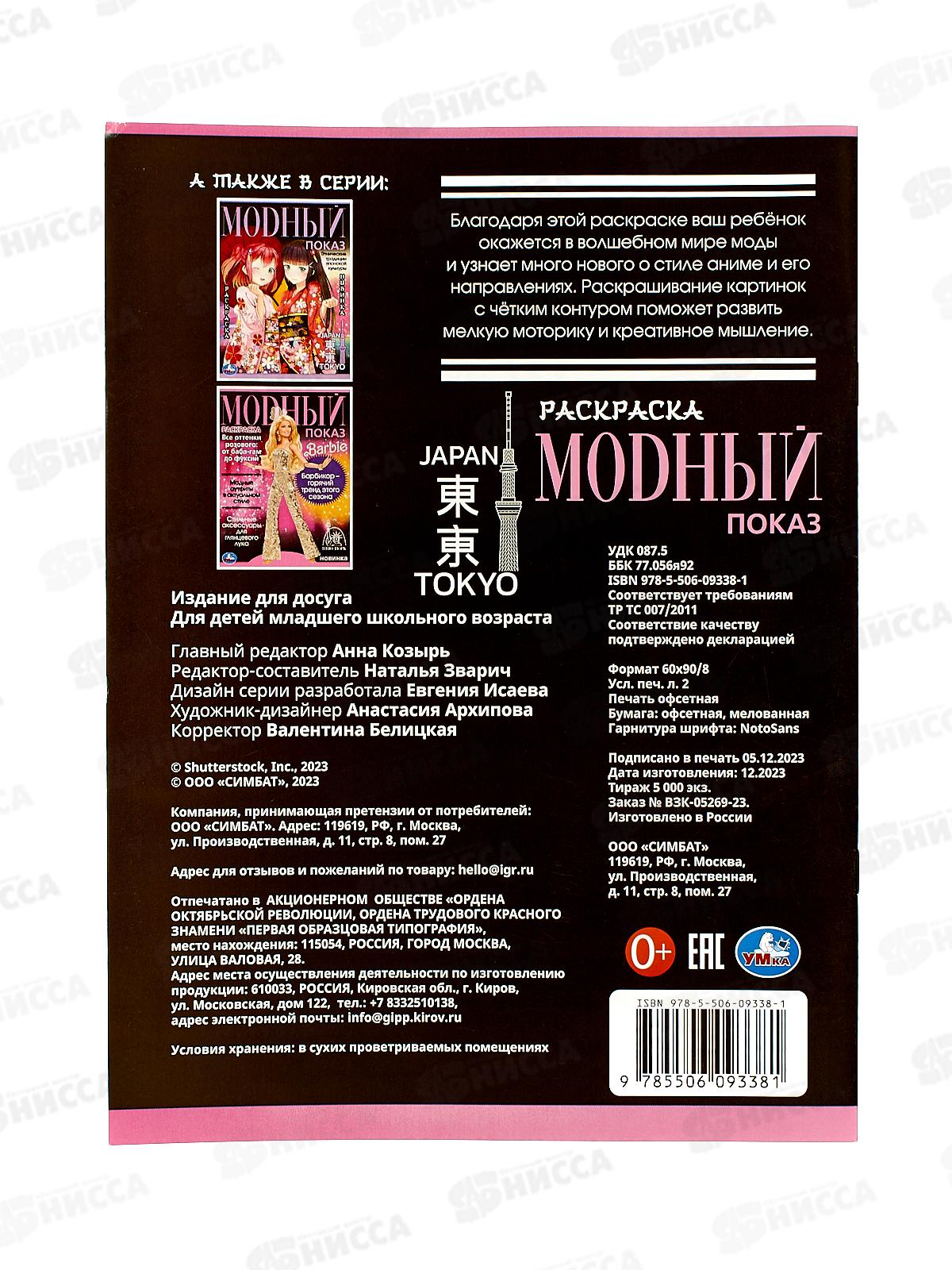 Раскраска &quotУМКА&quot 09338-1, Модный показ. Аниме. 214х290мм, 16стр.*50