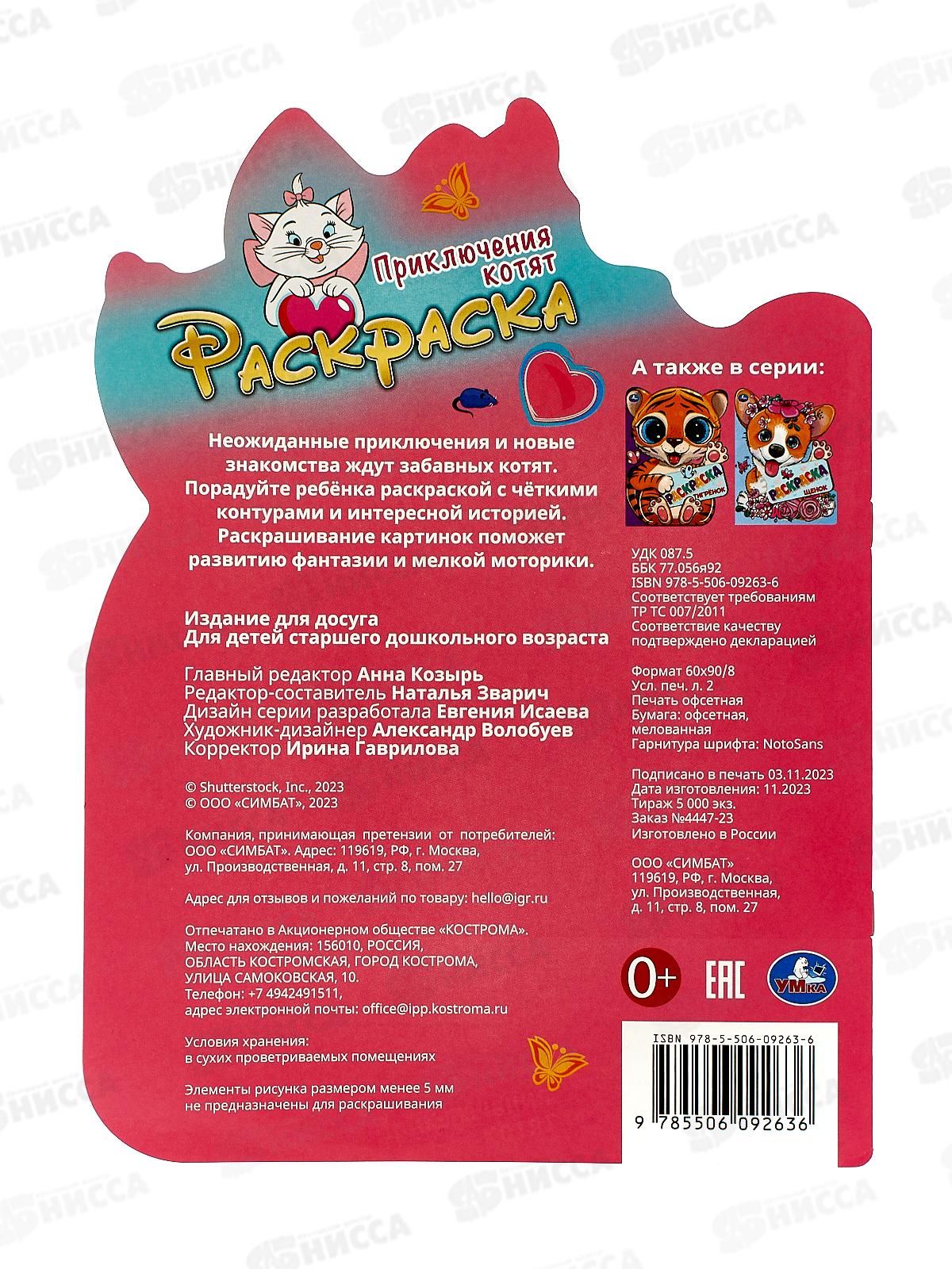 Раскраска &quotУМКА&quot 09263-6, Приключения котят. 210х285мм, 16стр.*50