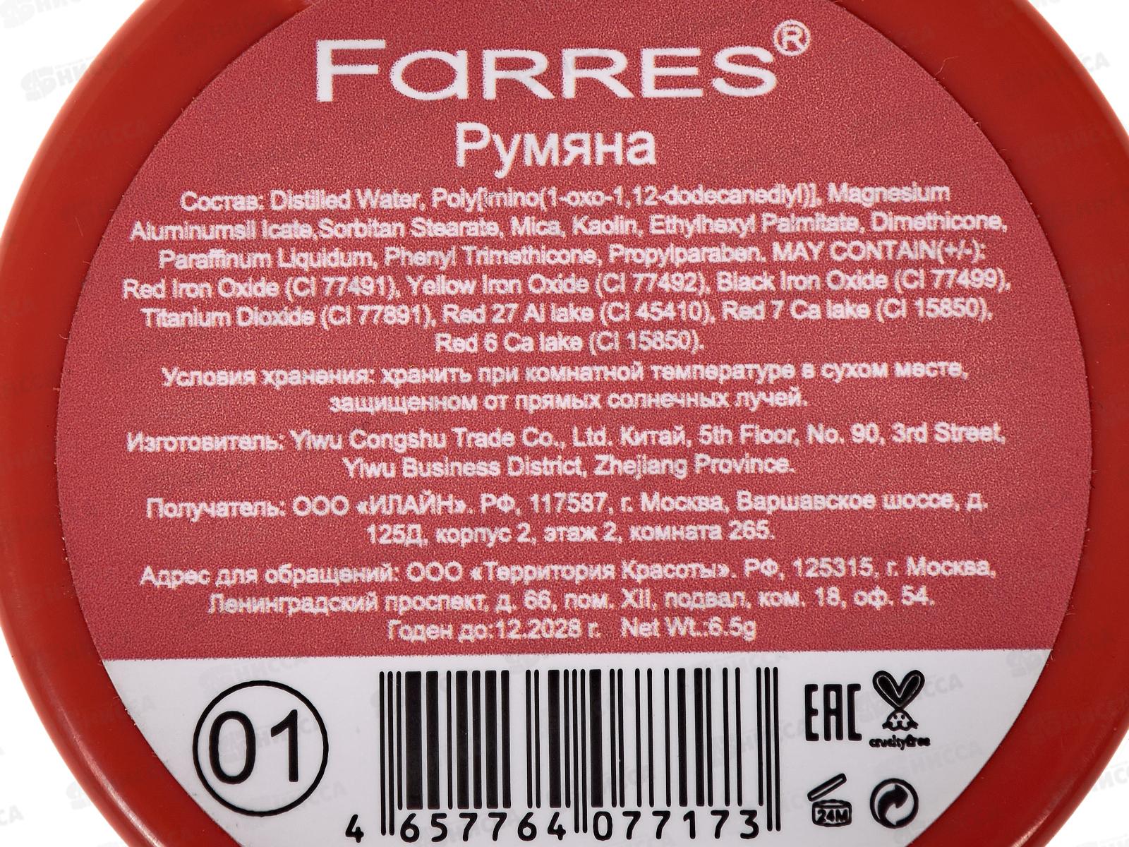 Farres Румяна 2016-01 L.M. розовый *12