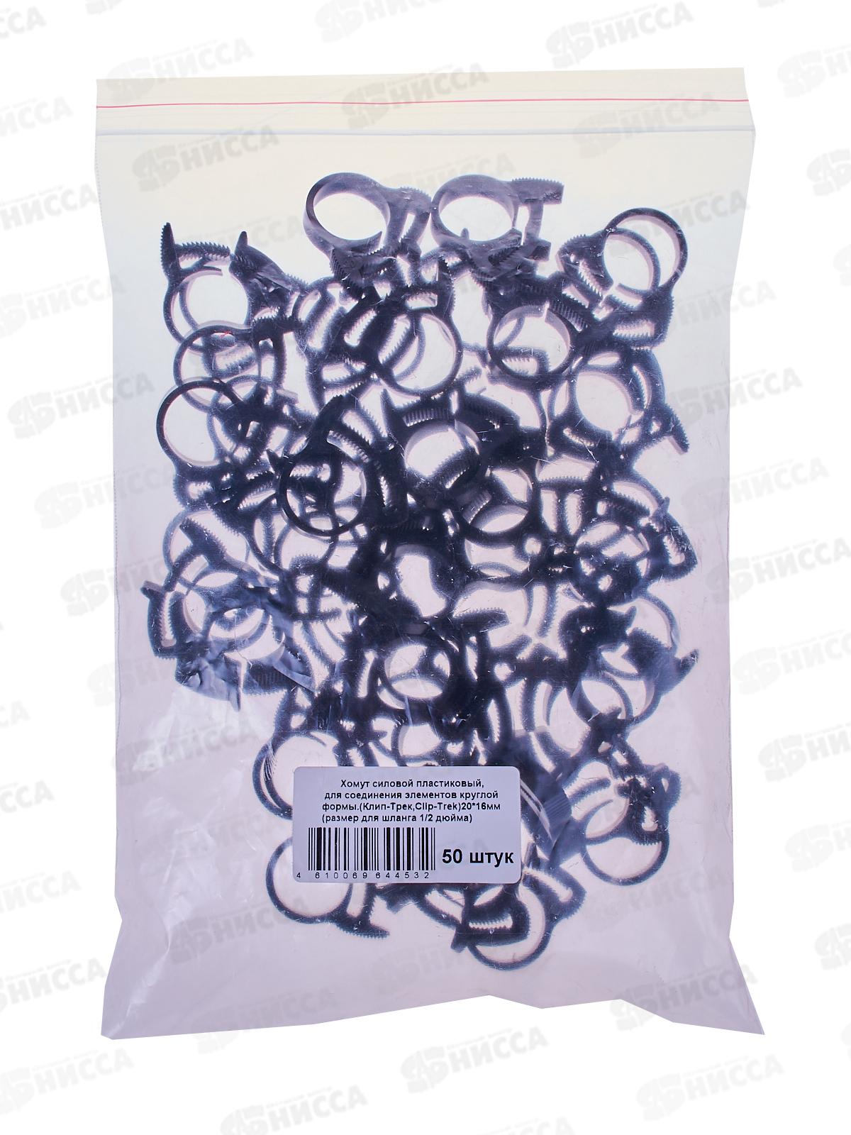 Хомут силовой пластиковый &quotКлип-Трек&quot  1/2 20*16мм  (50шт)