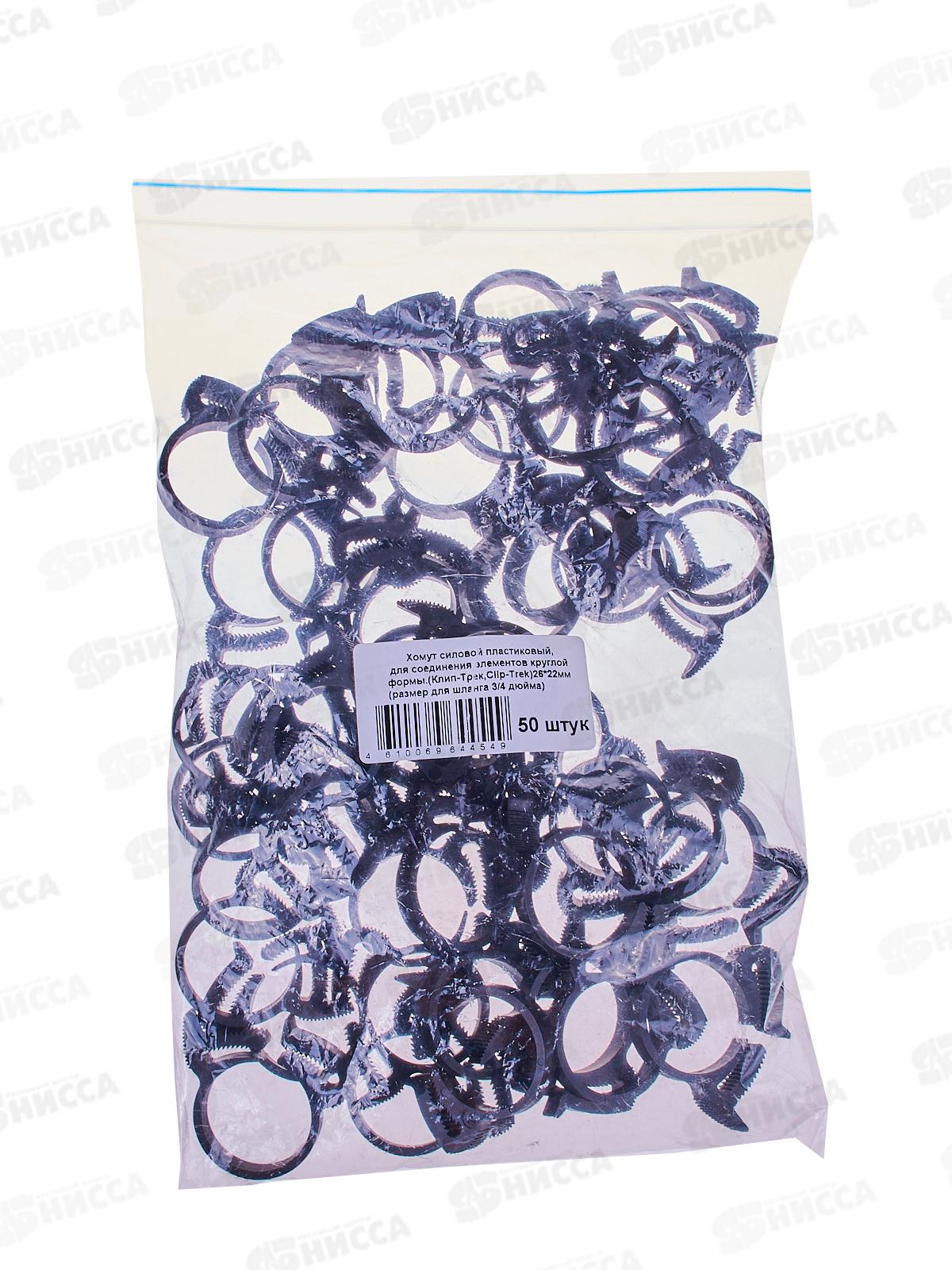 Хомут силовой пластиковый &quotКлип-Трек&quot  3/4 22*26мм  (50шт)