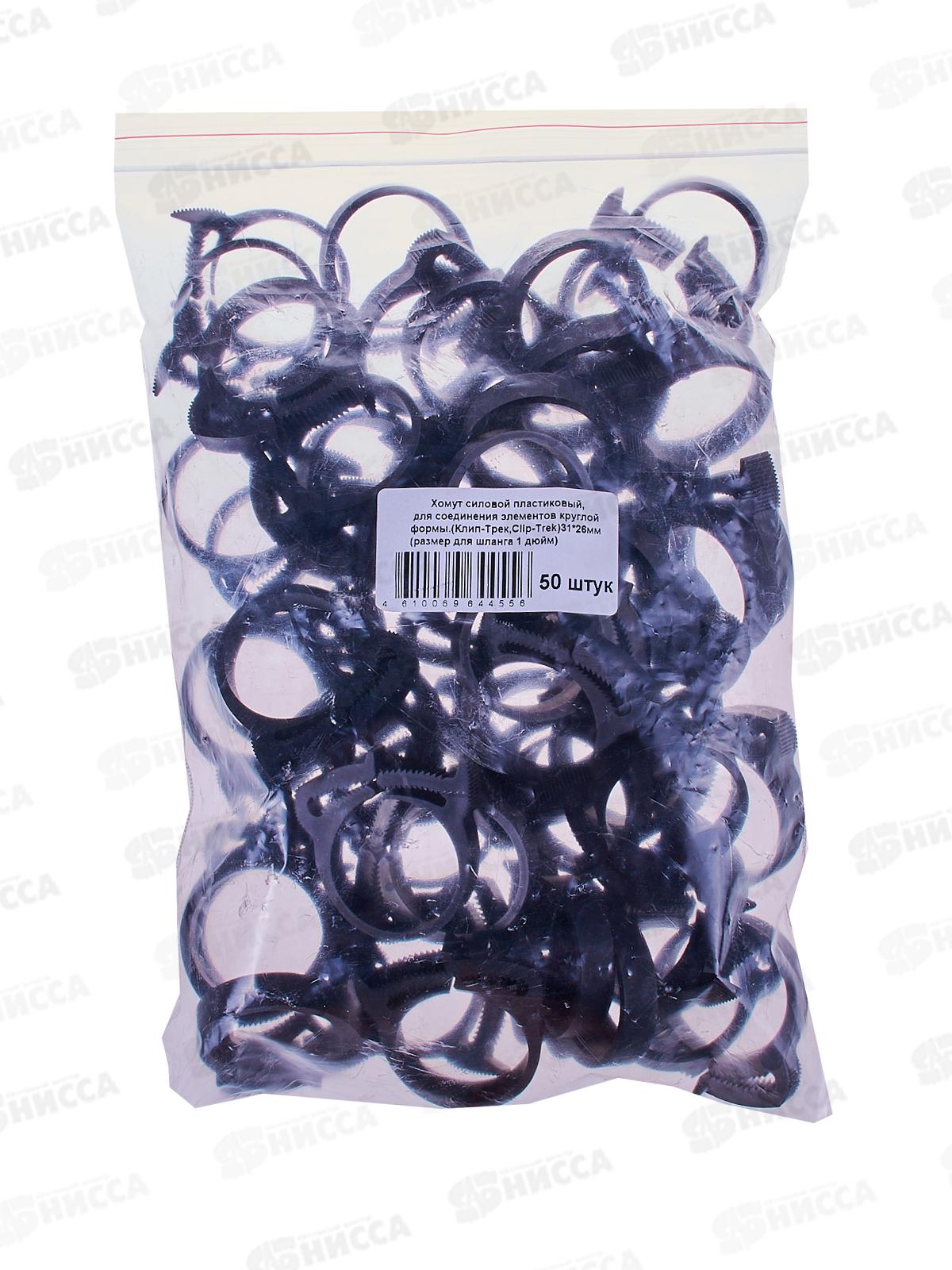 Хомут силовой пластиковый &quotКлип-Трек&quot 1&quot  31*26мм  (50шт)