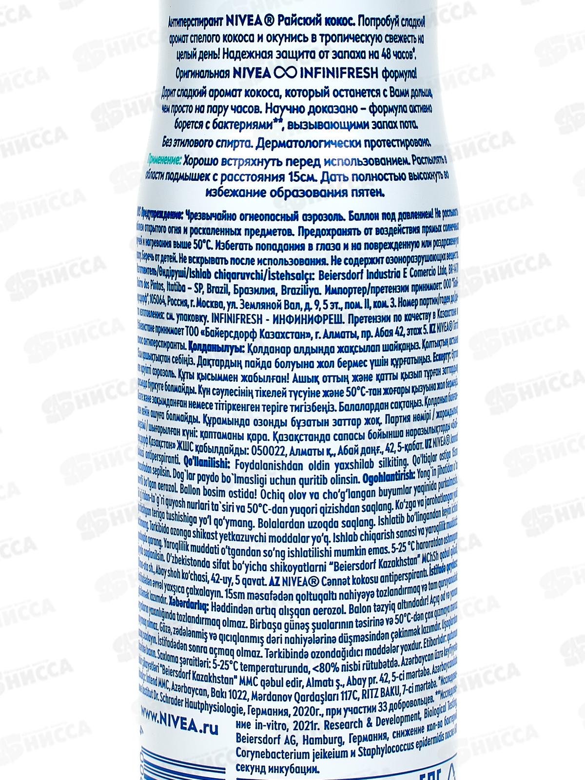 НИВЕЯ дезодорант спрей женский 150мл Райский кокос 85324 *6