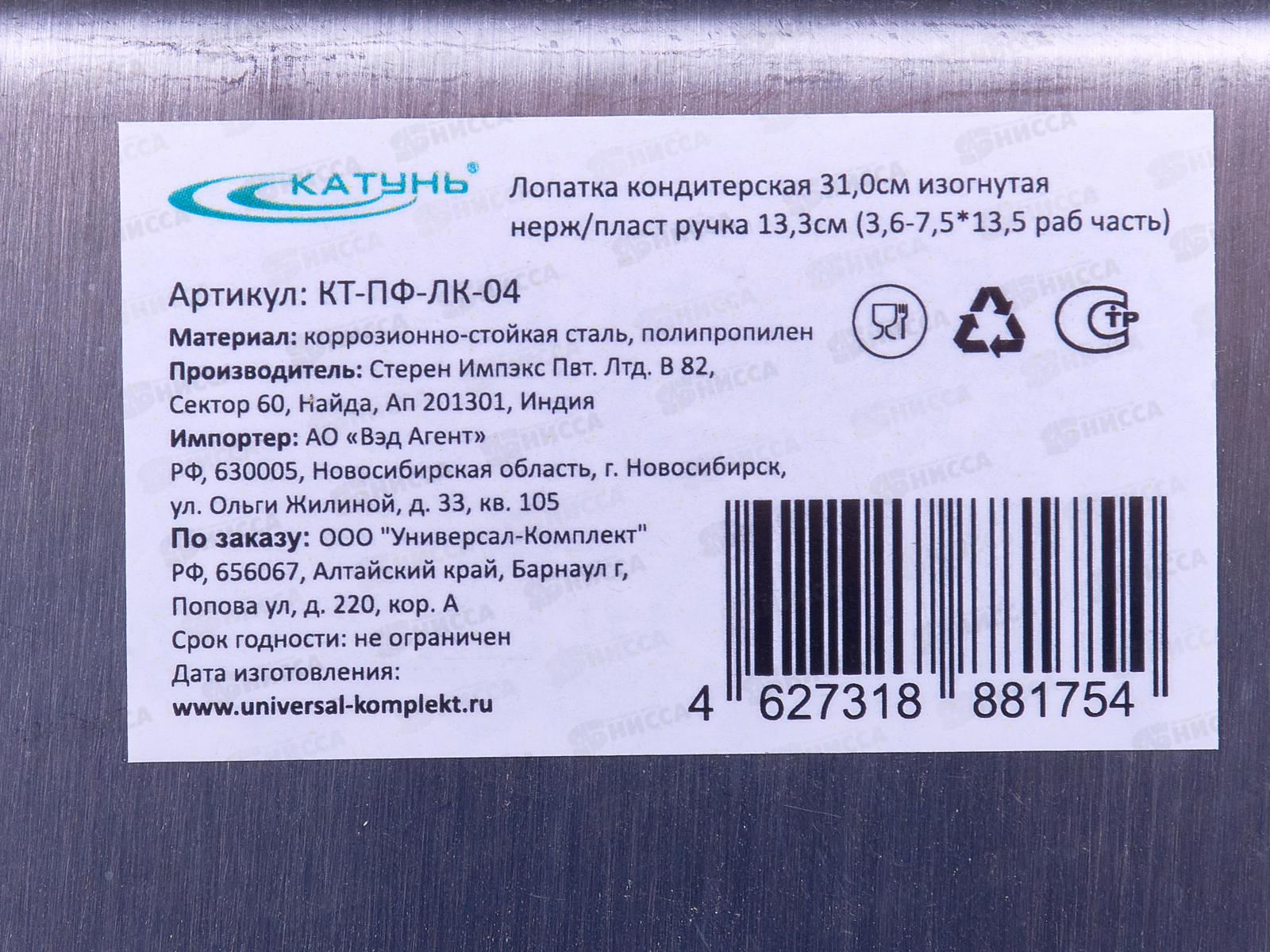 Лопатка кондитерская 31см изогнутая КТ-ПФ-ЛК-04