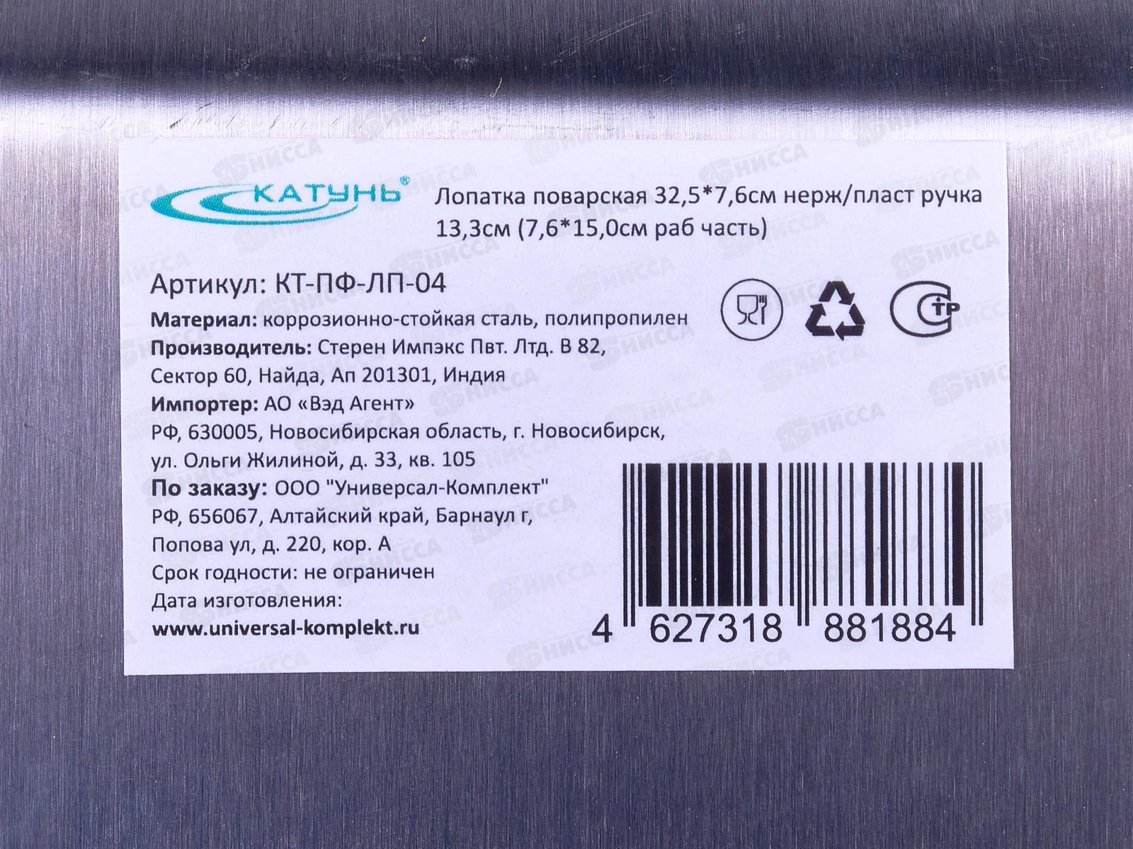 Лопатка поварская 32,5*7,6см КТ-ПФ-ЛП-04