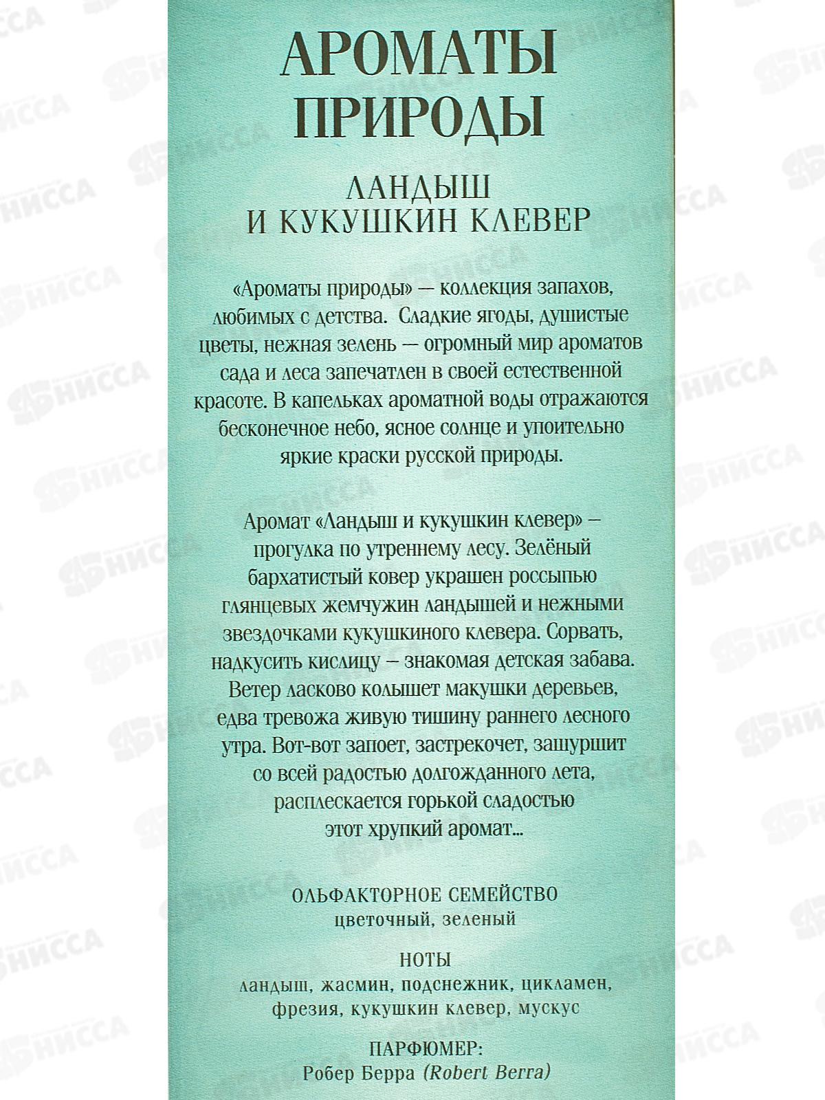 АП Ландыш и кукушкин клевер, туалетная вода 100мл женская М