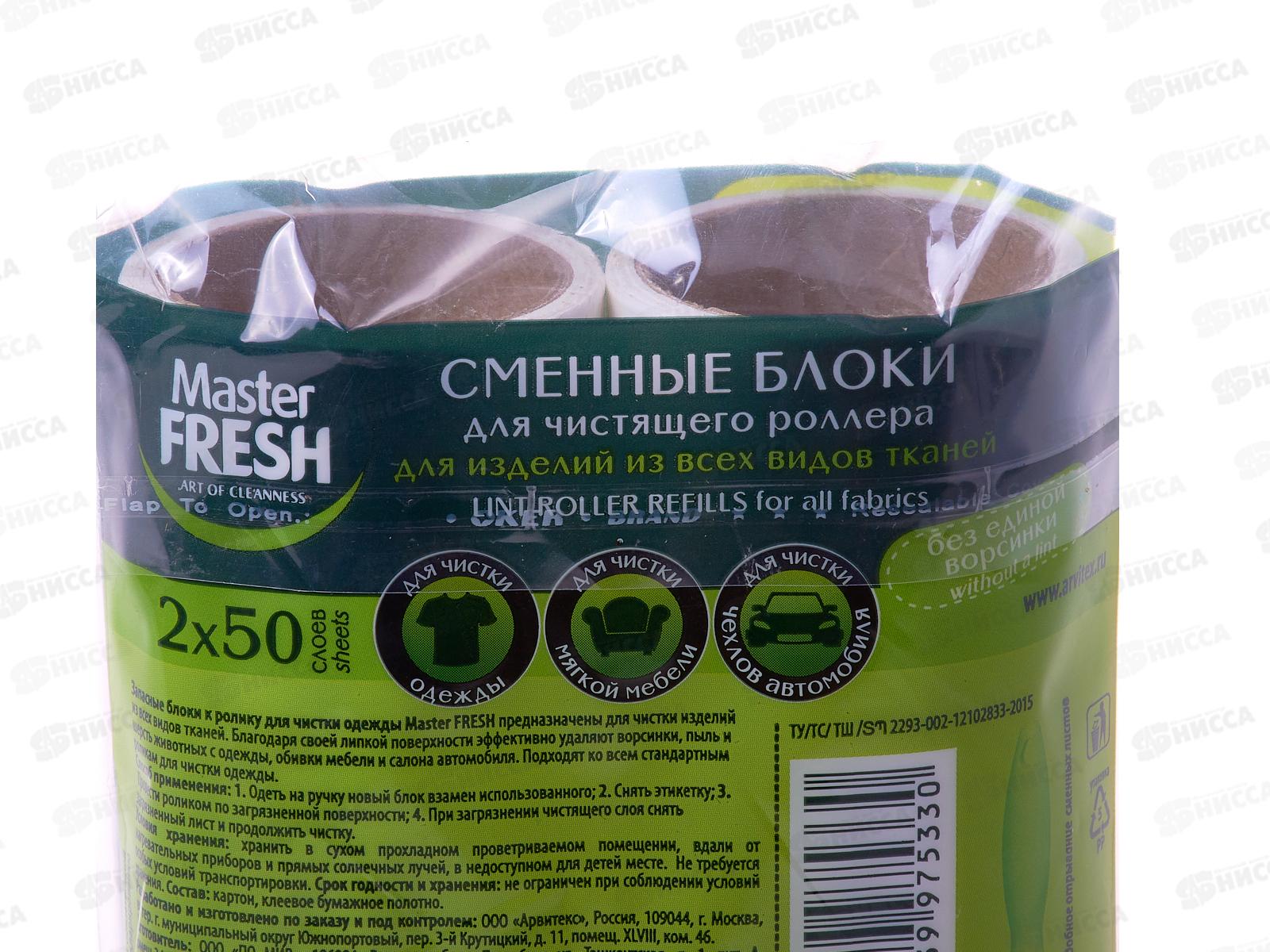 Master Fresh Ролик запасной для чистки одежды 50л 2шт *24 С0006297