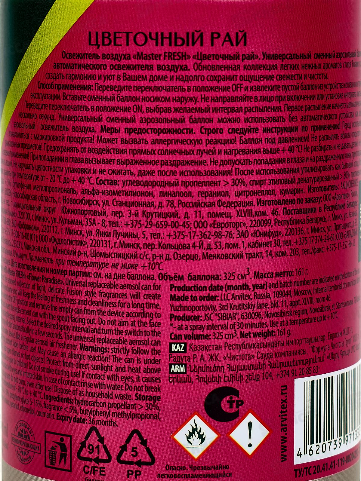 Master FRESH освежитель воздуха сменный баллон Цветочный рай 250мл *12 С0006614