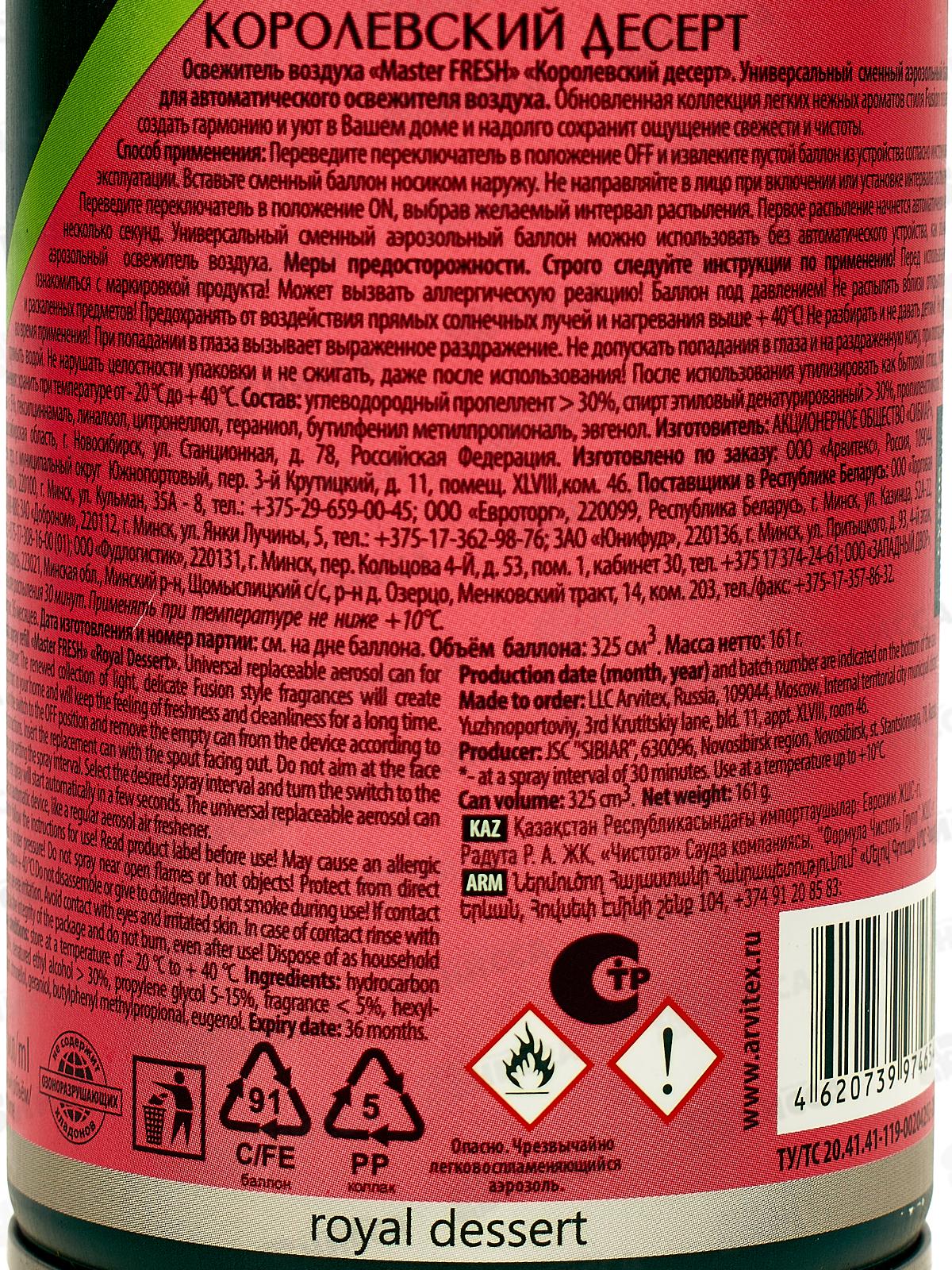 Master FRESH освежитель воздуха сменный баллон Королевский десерт 250мл *12 С0006616