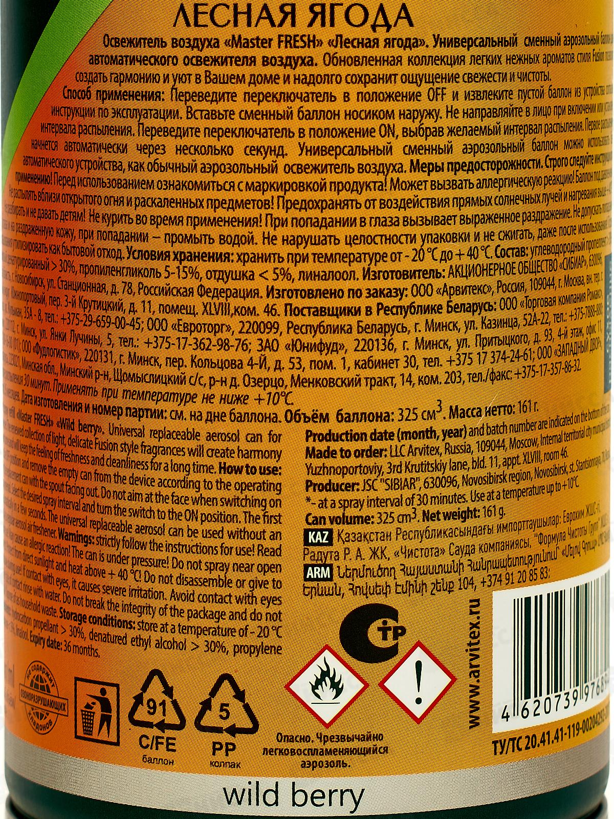 Master FRESH освежитель воздуха сменный баллон Лесная ягода 250мл *12 С0006612