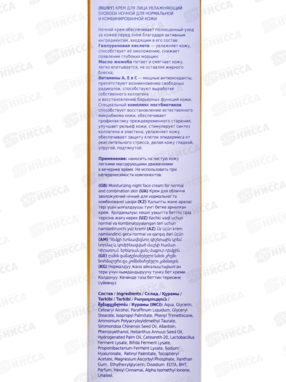 Свобода Крем для лица Увлажняющий ночной для норм и комб кожи 75мл *15