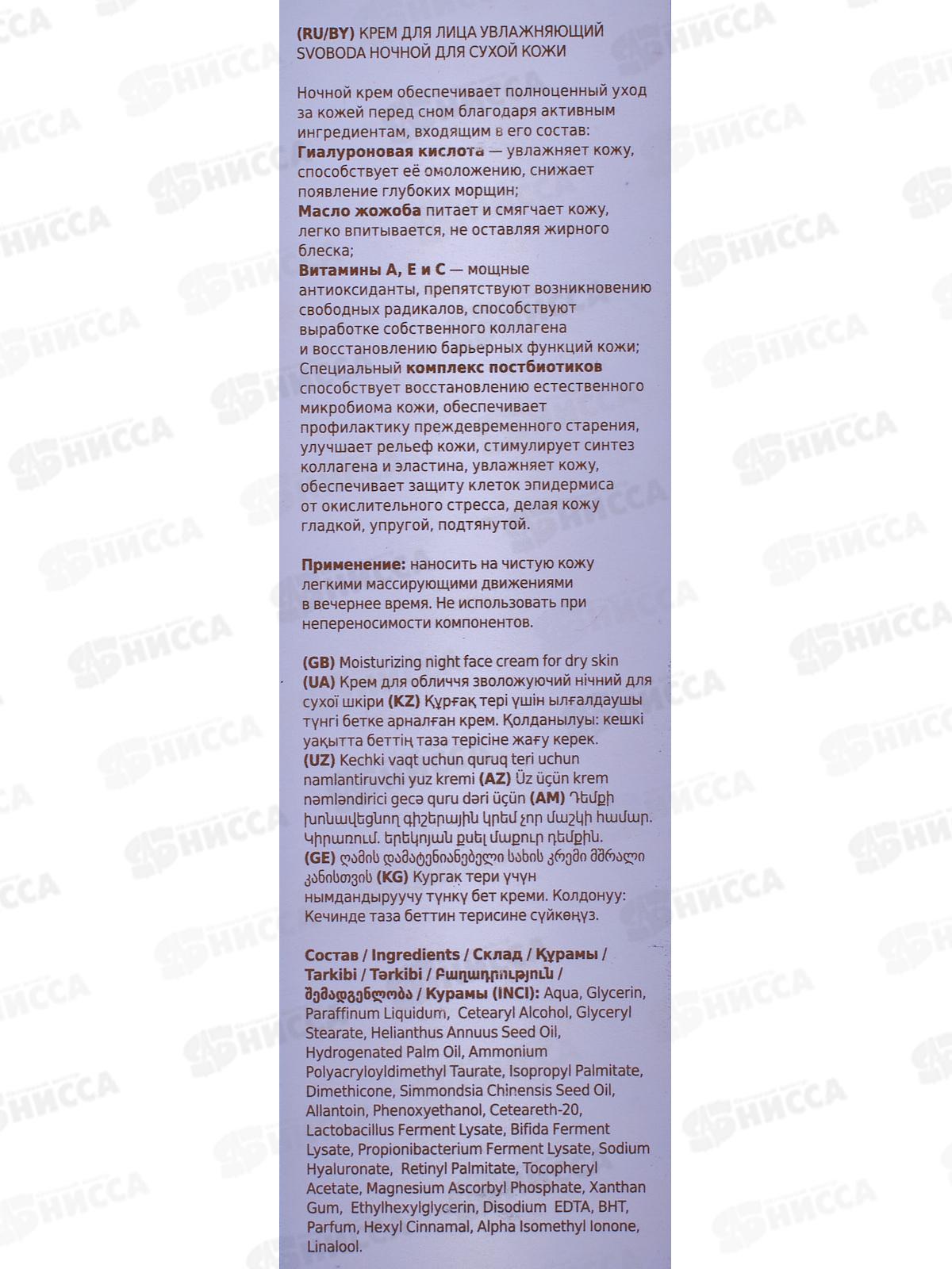  Свобода Крем для лица Увлажняющий ночной для сухой кожи 75мл *15