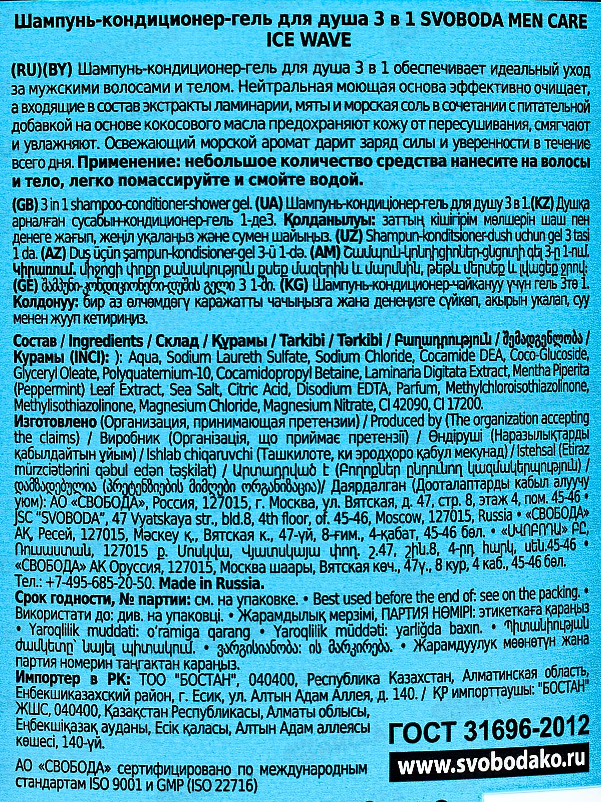 Свобода Шампунь-кондиционер-гель для душа 3в1 мужской Men care ice wave 290мл *10