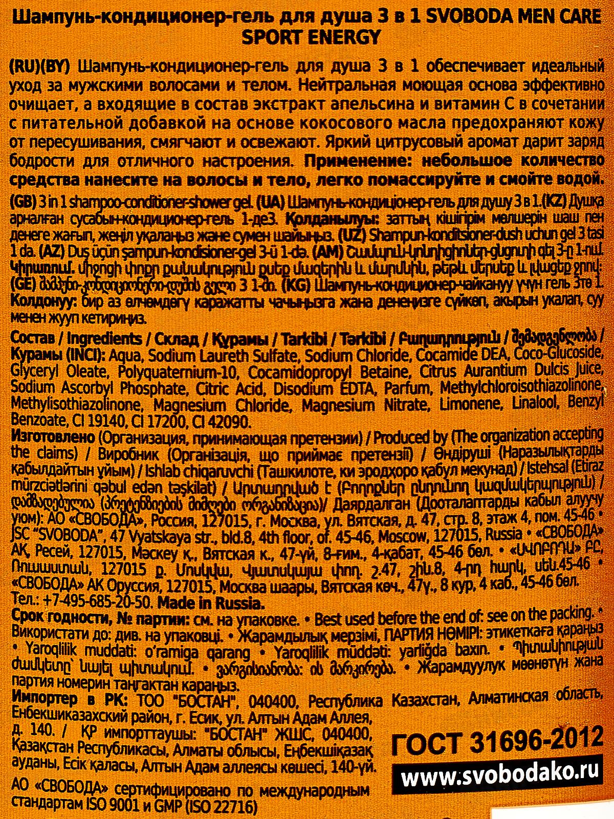 Свобода Шампунь-кондиционер-гель для душа 3в1 мужской Men care sport 290мл  *10