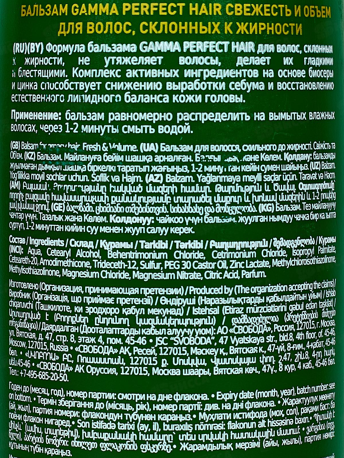 Свобода бальзам Gamma (G.P.H.) Свежесть и объем для жирных волос 350мл *6