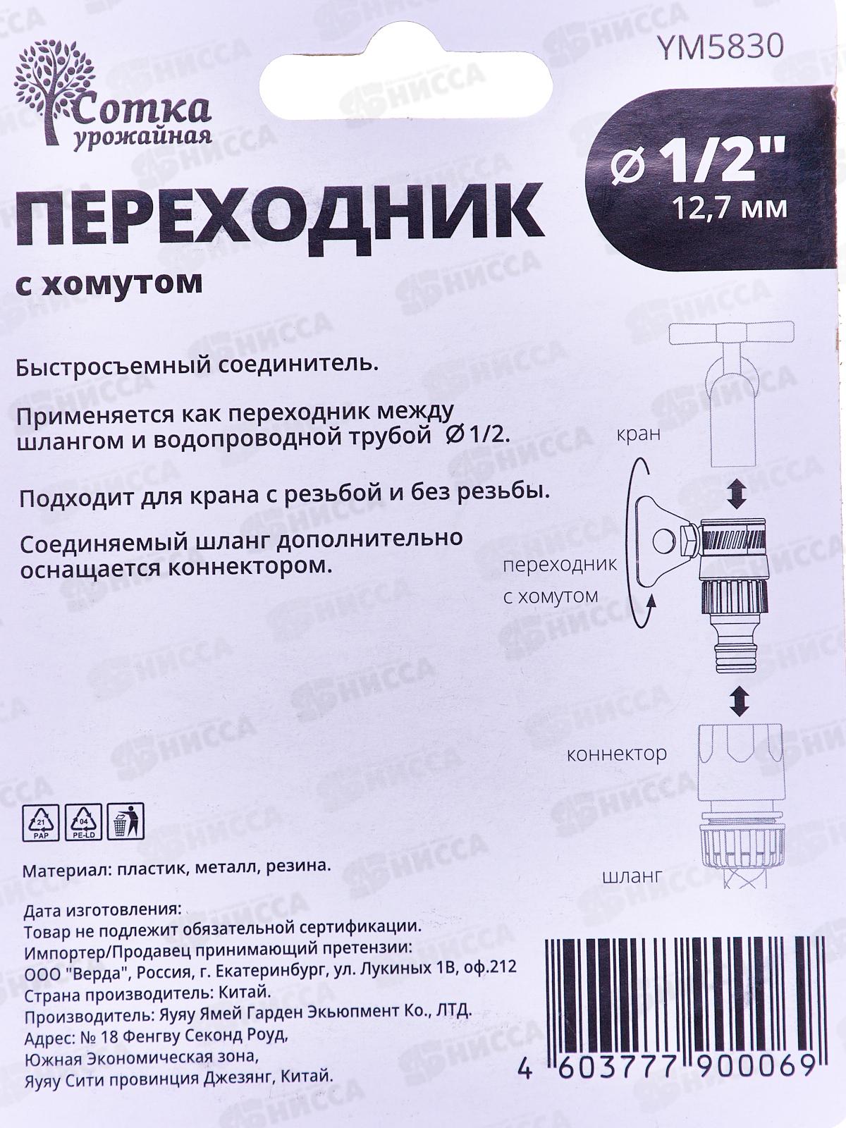 Переходник 1/2 на трубу с хомутом под коннектор, YM5830, Р0370