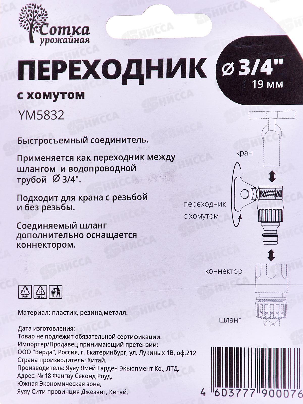 Переходник 3/4 на трубу с хомутом под коннектор, YM5832, Р0369