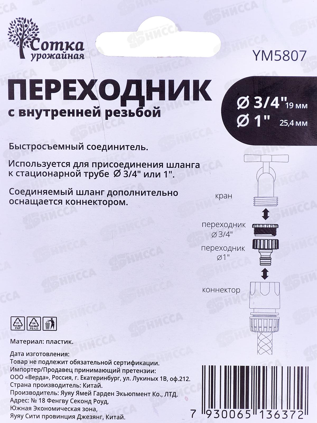 Переходник 3/4*1 на трубу внутренняя  резьба под коннектор, YM5807, Р9263