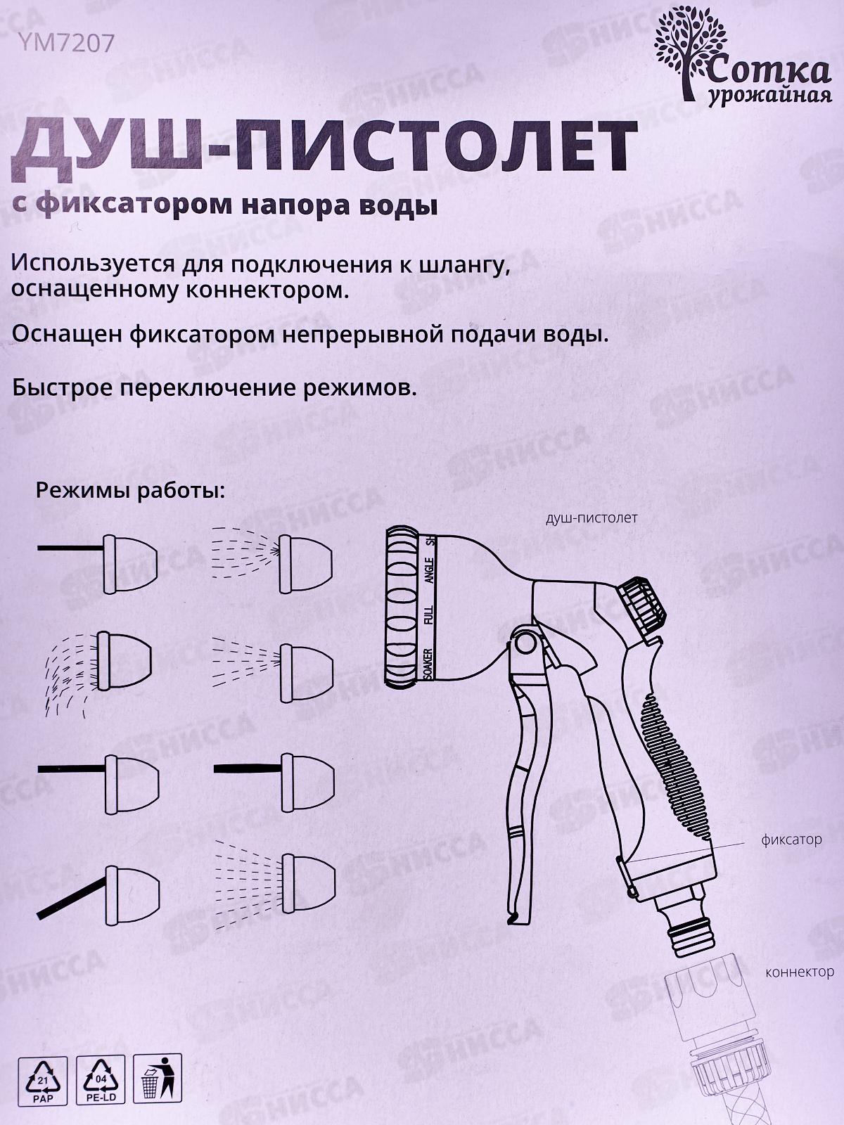 Душ-пистолет 8-ти функц.с фиксатором под коннектор, YM7207