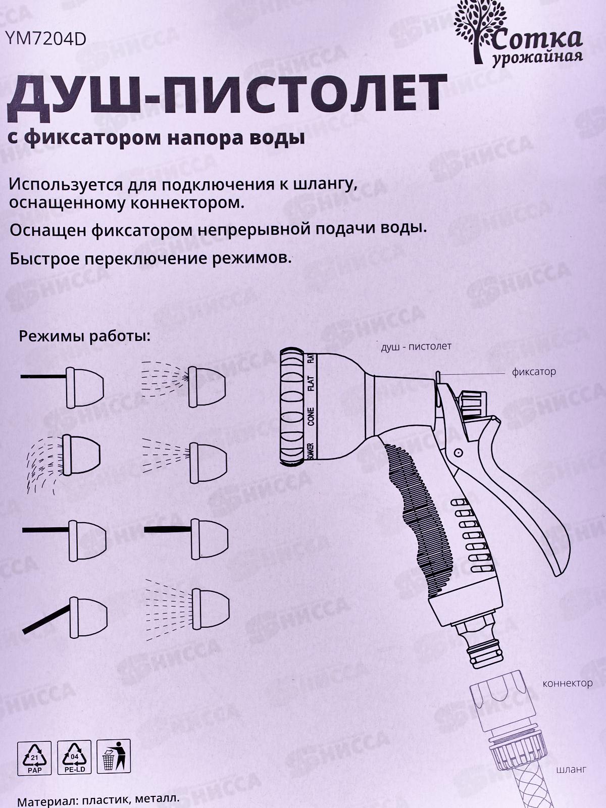 Душ-пистолет 8-ти функц.с фиксатором под коннектор  Р0349, YM7204D