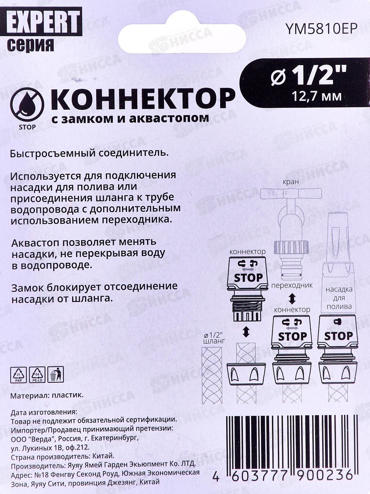 Коннектор 1/2 с аквастопом, YM5810ЕР, Р0364 &quotУрожайная сотка Эксперт&quot