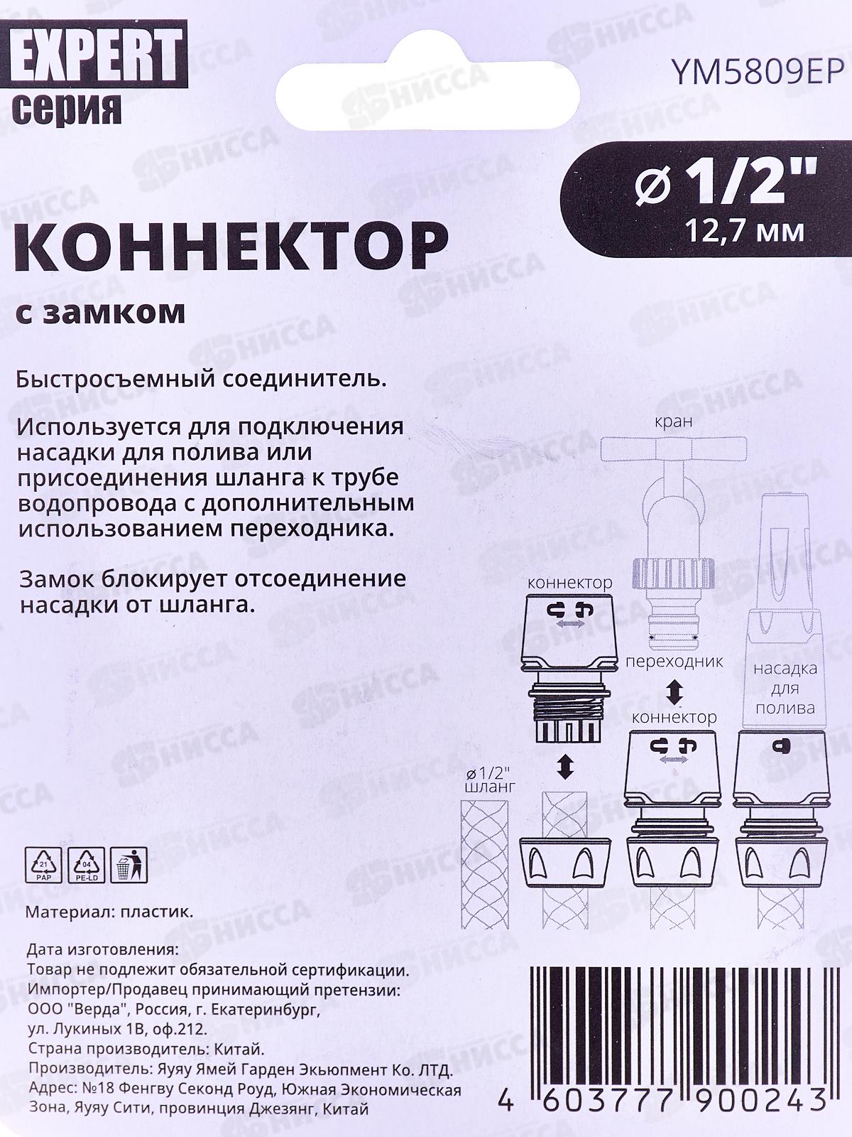 Коннектор 1/2 с замком, YM5809ЕР, Р0365 &quotУрожайная сотка Эксперт&quot