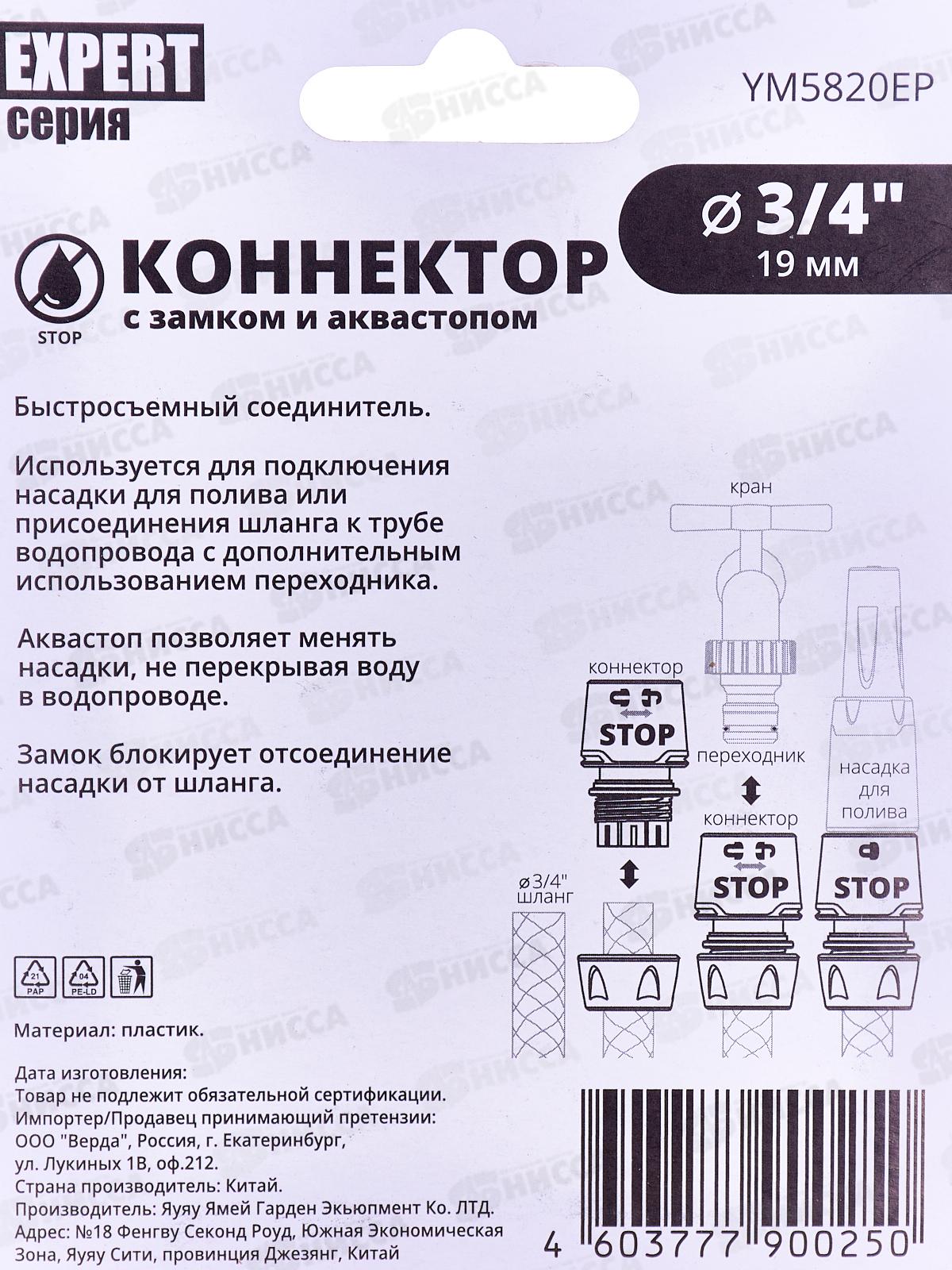 Коннектор 3/4 с аквастопом, YM5820ЕР, Р0366 &quotУрожайная сотка Эксперт&quot