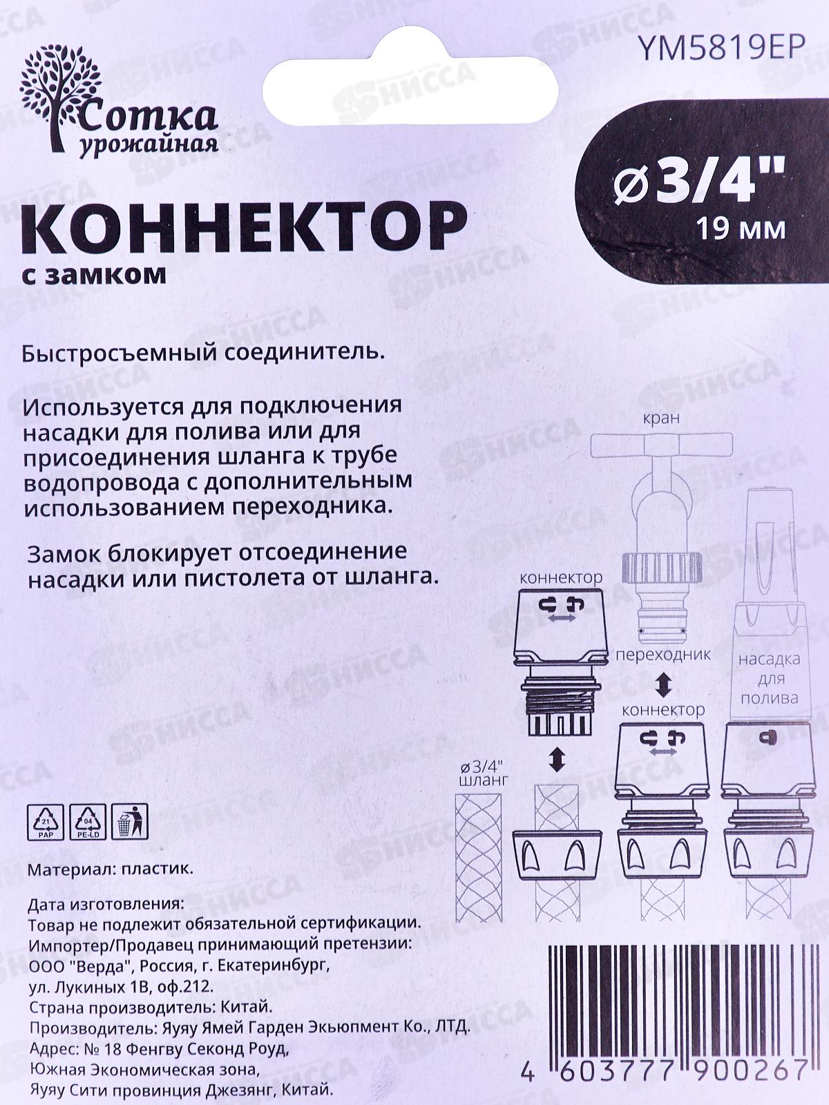 Коннектор 3/4 с замком, YM5819ЕР, Р0367 &quotУрожайная сотка Эксперт&quot