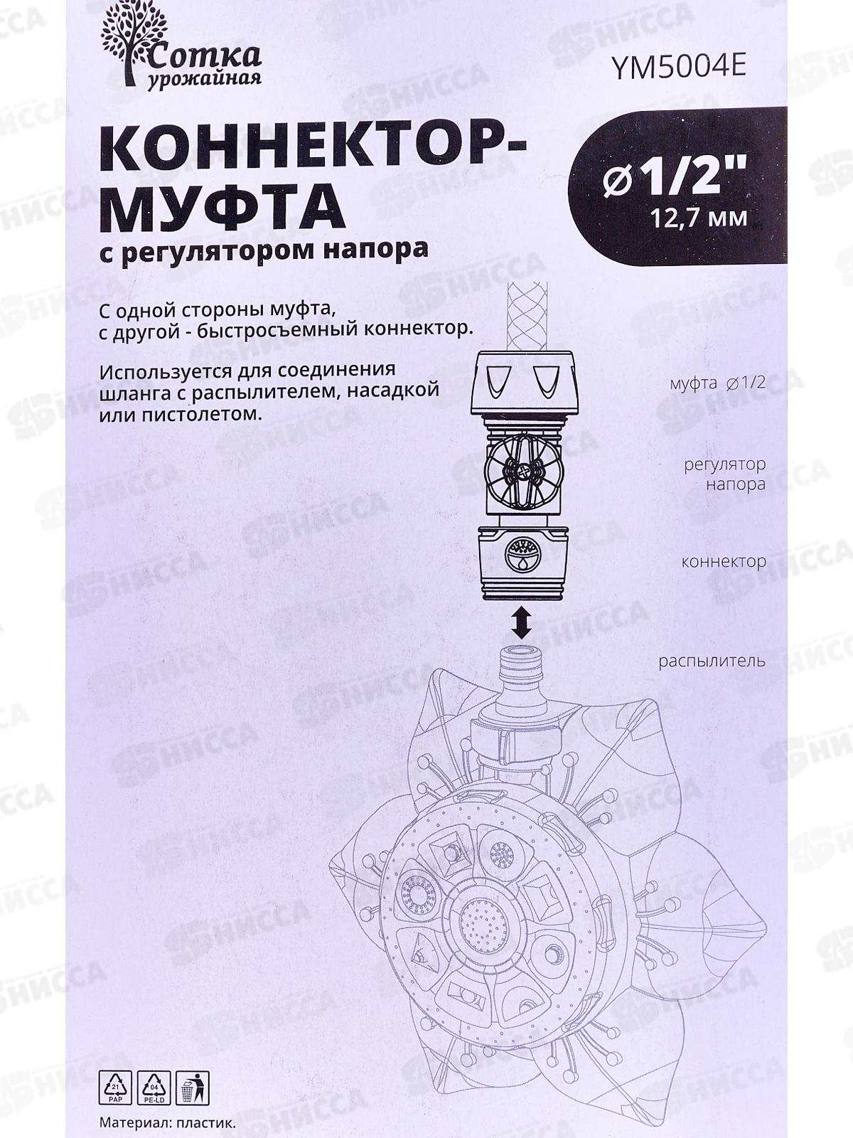 Коннектор-муфта 1/2 д/шланга с регулятором напора YM5004E  Р9257