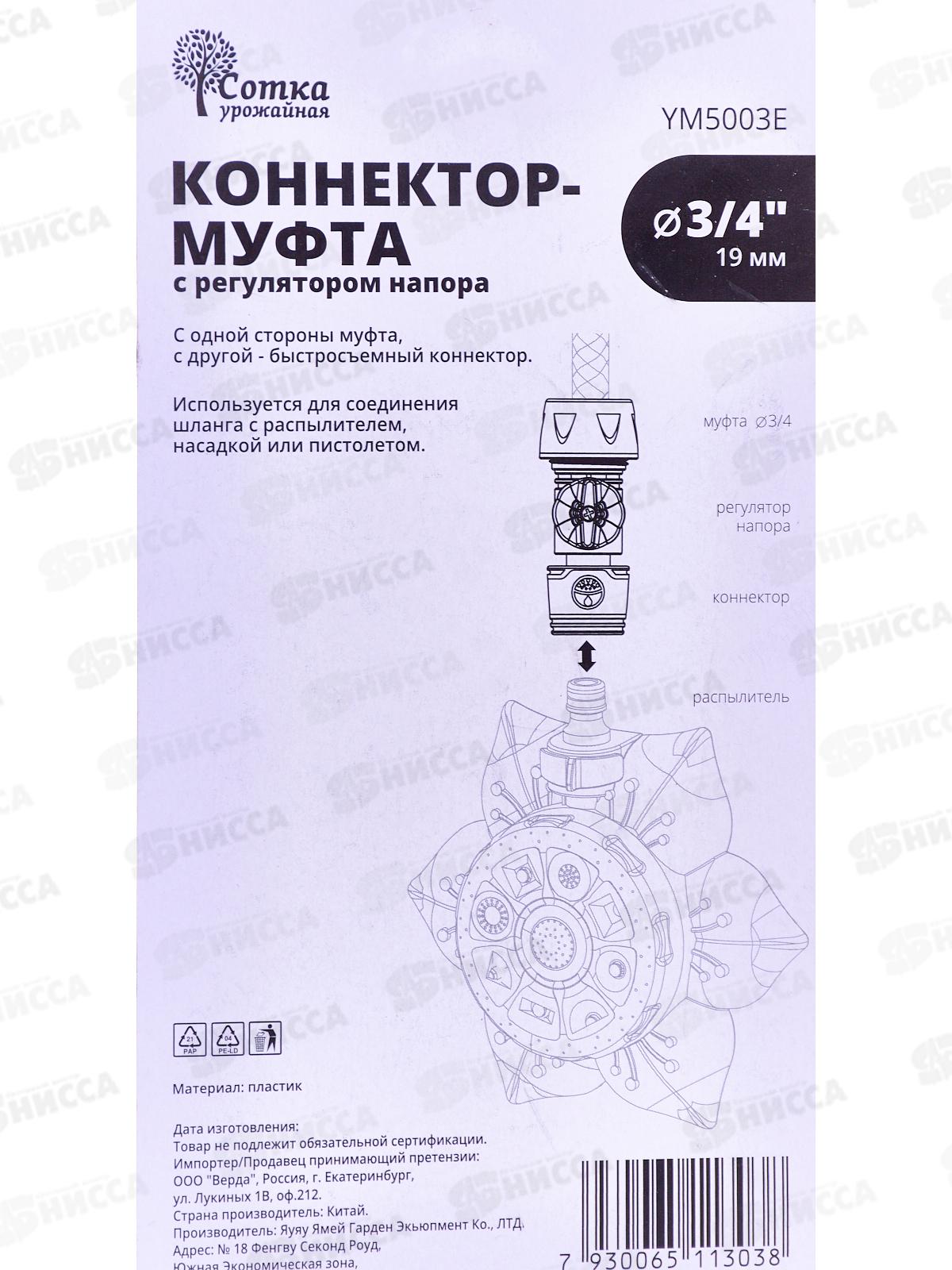 Коннектор-муфта 3/4 д/шланга с регулятором напора YM5003E  Р0110