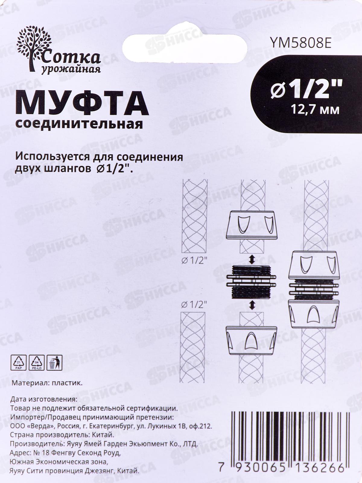 Муфта 1/2*1/2 соединительная прорезиненная YM5808E  Р9270