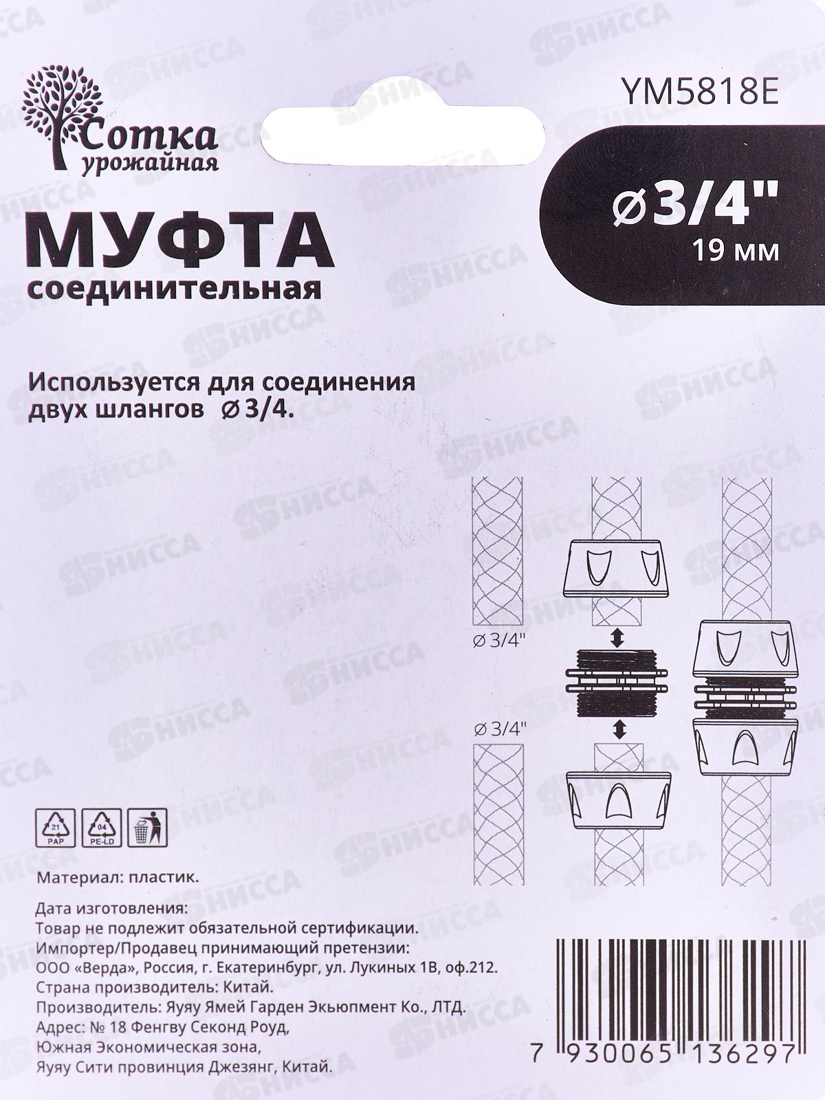 Муфта 3/4*3/4 соединительная прорезиненная YM5818E  Р9272