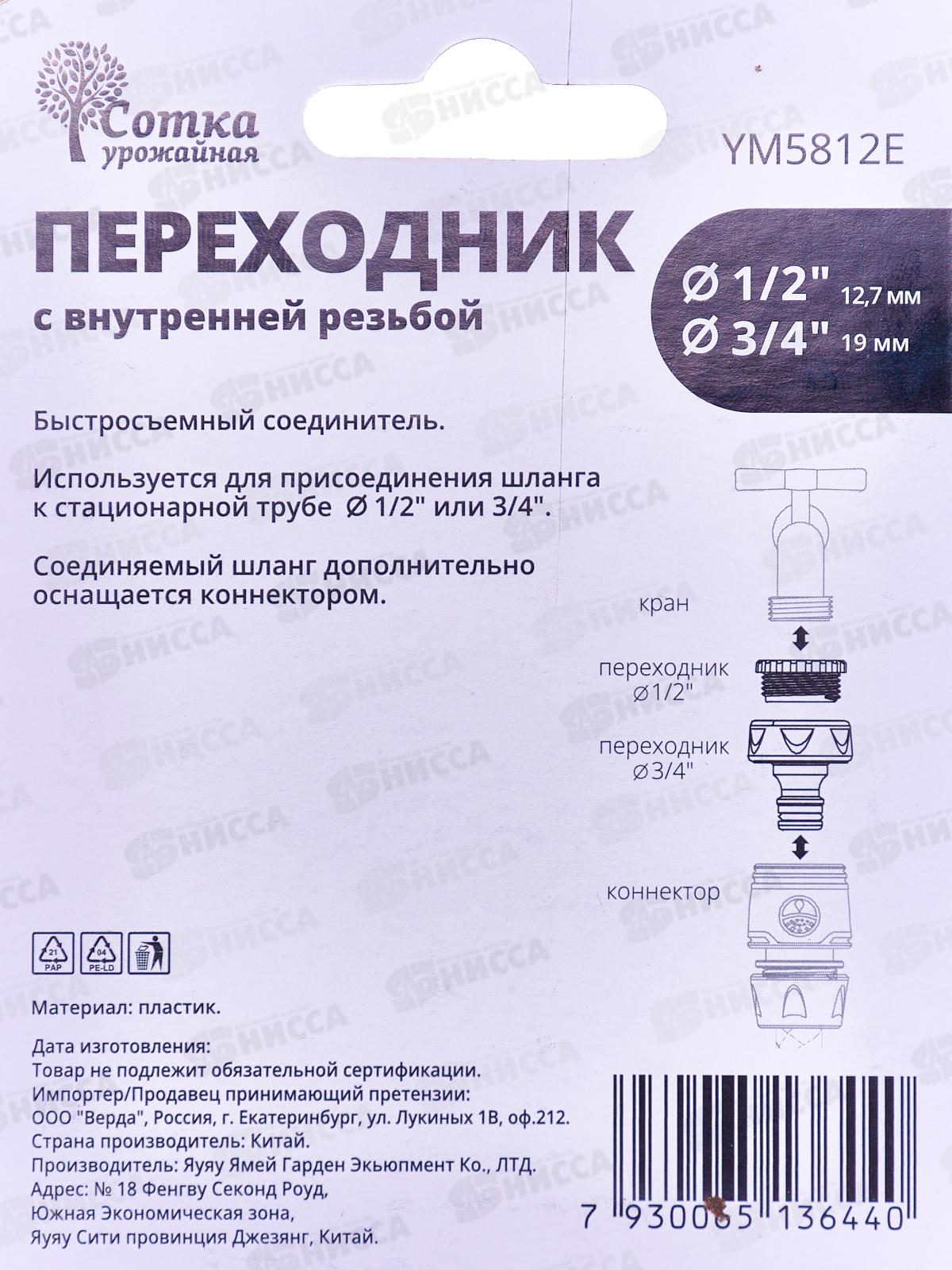 Переходник 1/2*3/4 на трубу внутренняя резьба под коннектор, YM5812Е, Р9268
