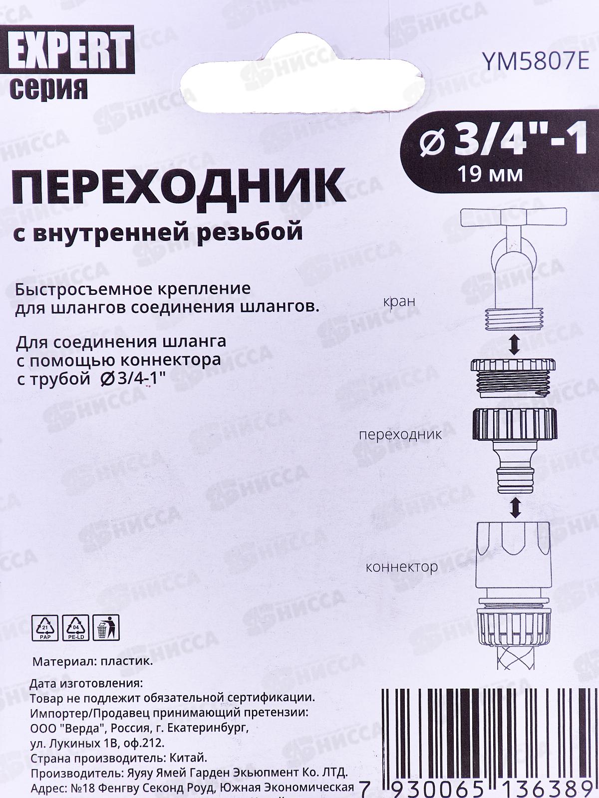 Переходник 3/4 на трубу внутренняя резьба под коннектор, YM5807Е, Р9269