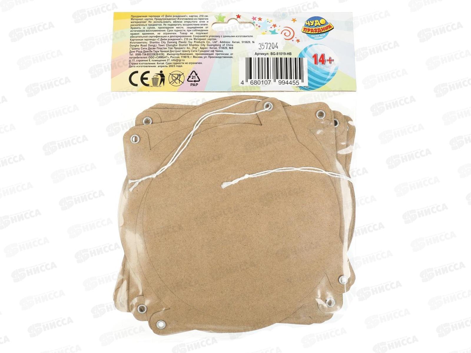 Гирлянда 210см С Днем Рождения &quotТовары для праздника&quot BG-81019-НВ