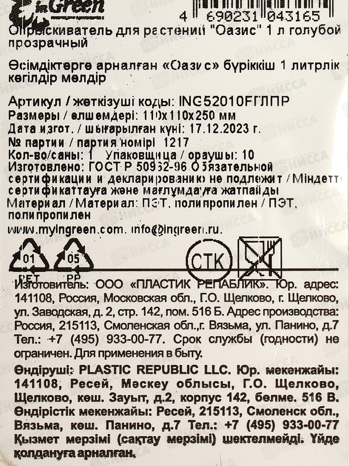 Опрыскиватель для растений &quotОазис&quot 1л голубой ING52010