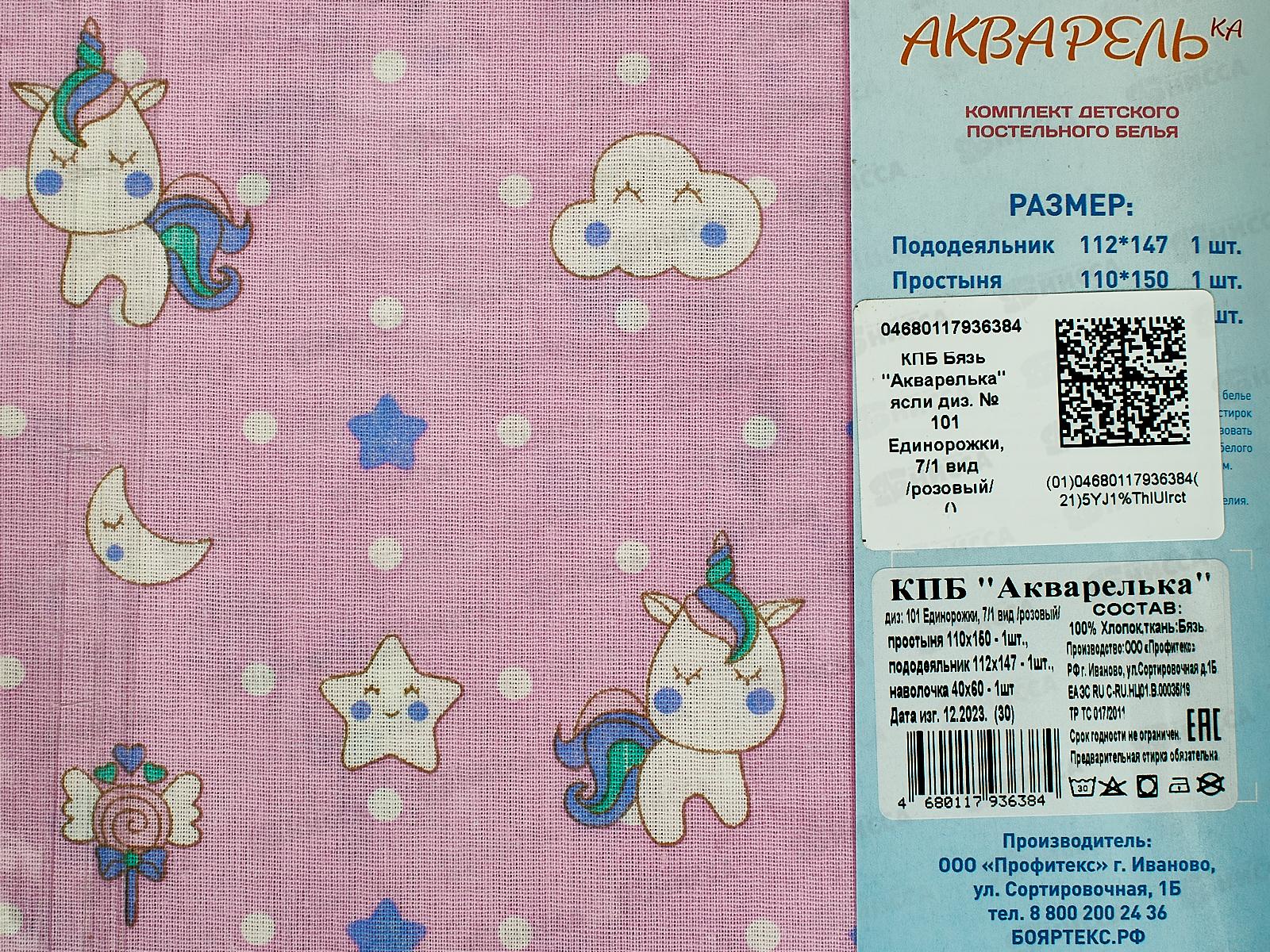 Комплект постельного белья Ясли Акварелька бязь №101 Единорожки розовый