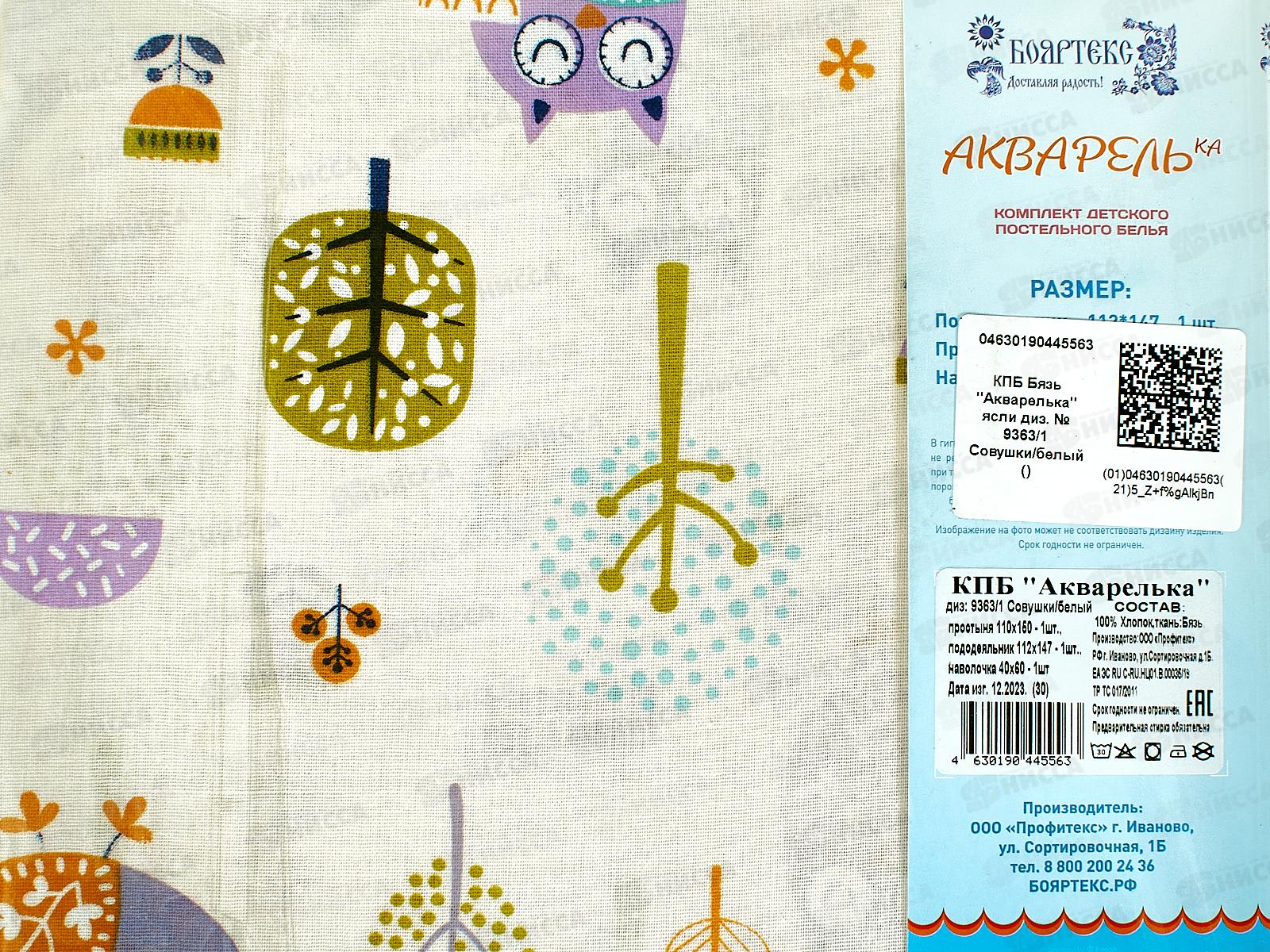 Комплект постельного белья Ясли Акварелька бязь №9363/1 Совушки белый