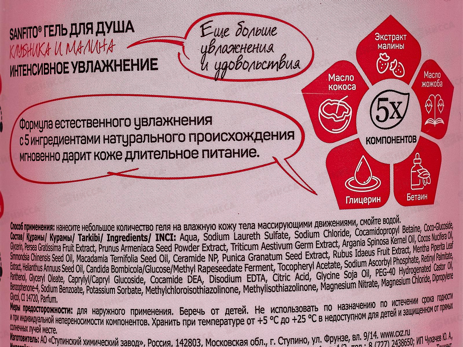 Sanfito Гель для душа Клубника и малина Интенсивное увлажнение 1л Акция