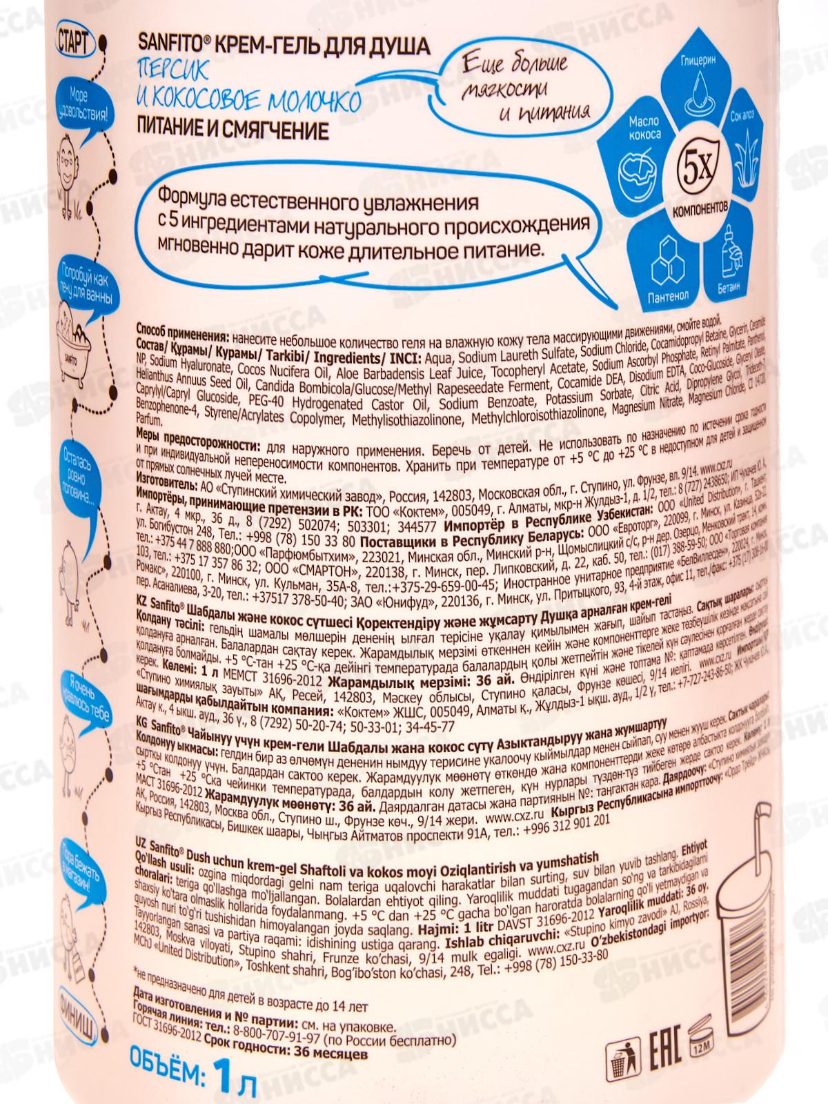 Sanfito Крем-гель для душа Персик и кокосовое молочко пит и смяг 1л Акция