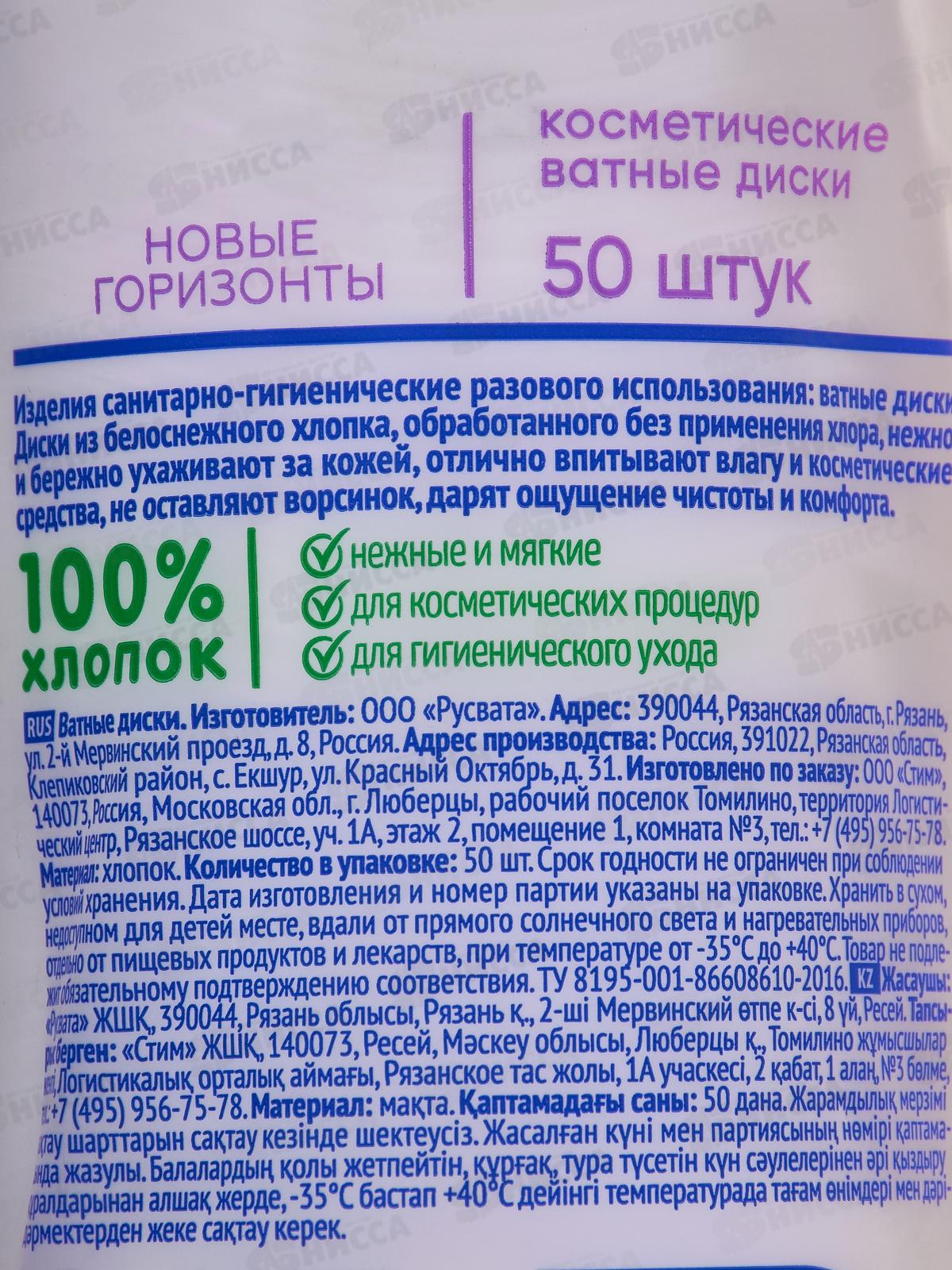 НОВЫЕ ГОРИЗОНТЫ ватные диски &quotfor Visage&quot 50шт *48