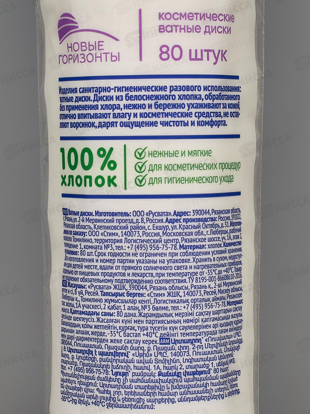 НОВЫЕ ГОРИЗОНТЫ ватные диски &quotfor Visage&quot 80шт *35