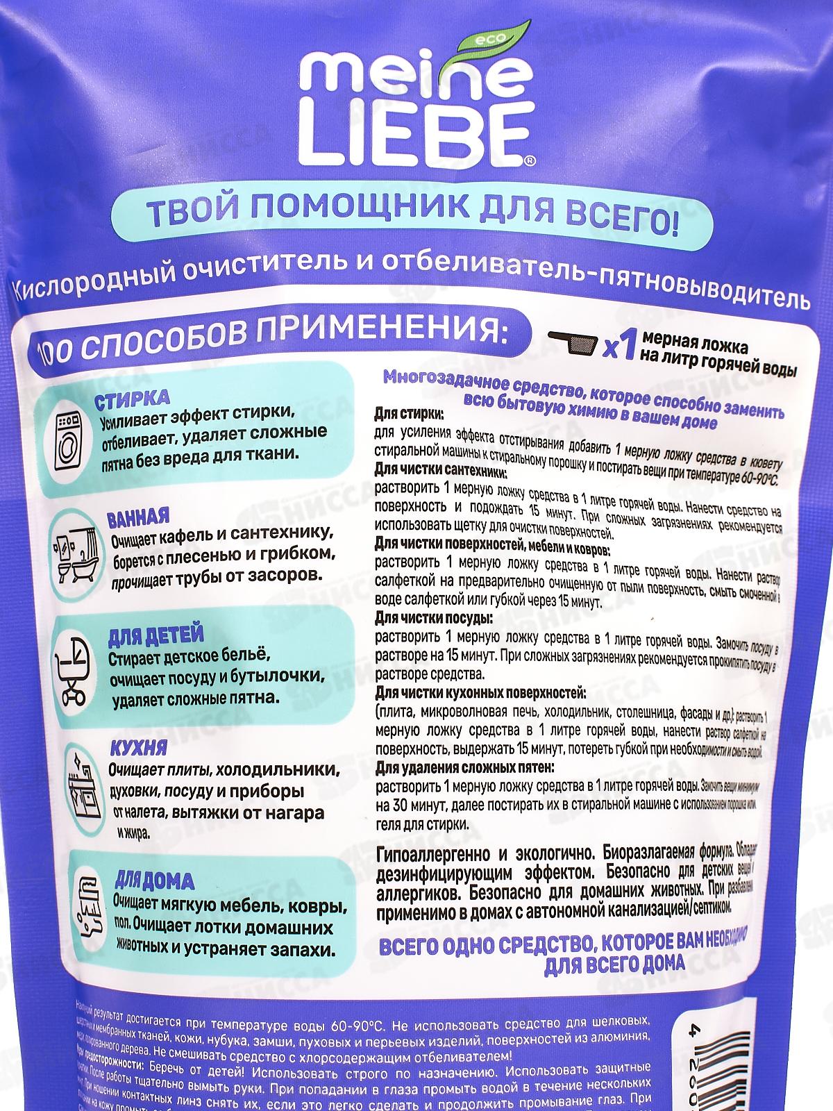 MEINE LIEBE Кислородный очиститель и отбеливатель пятновыводитель 800г *12