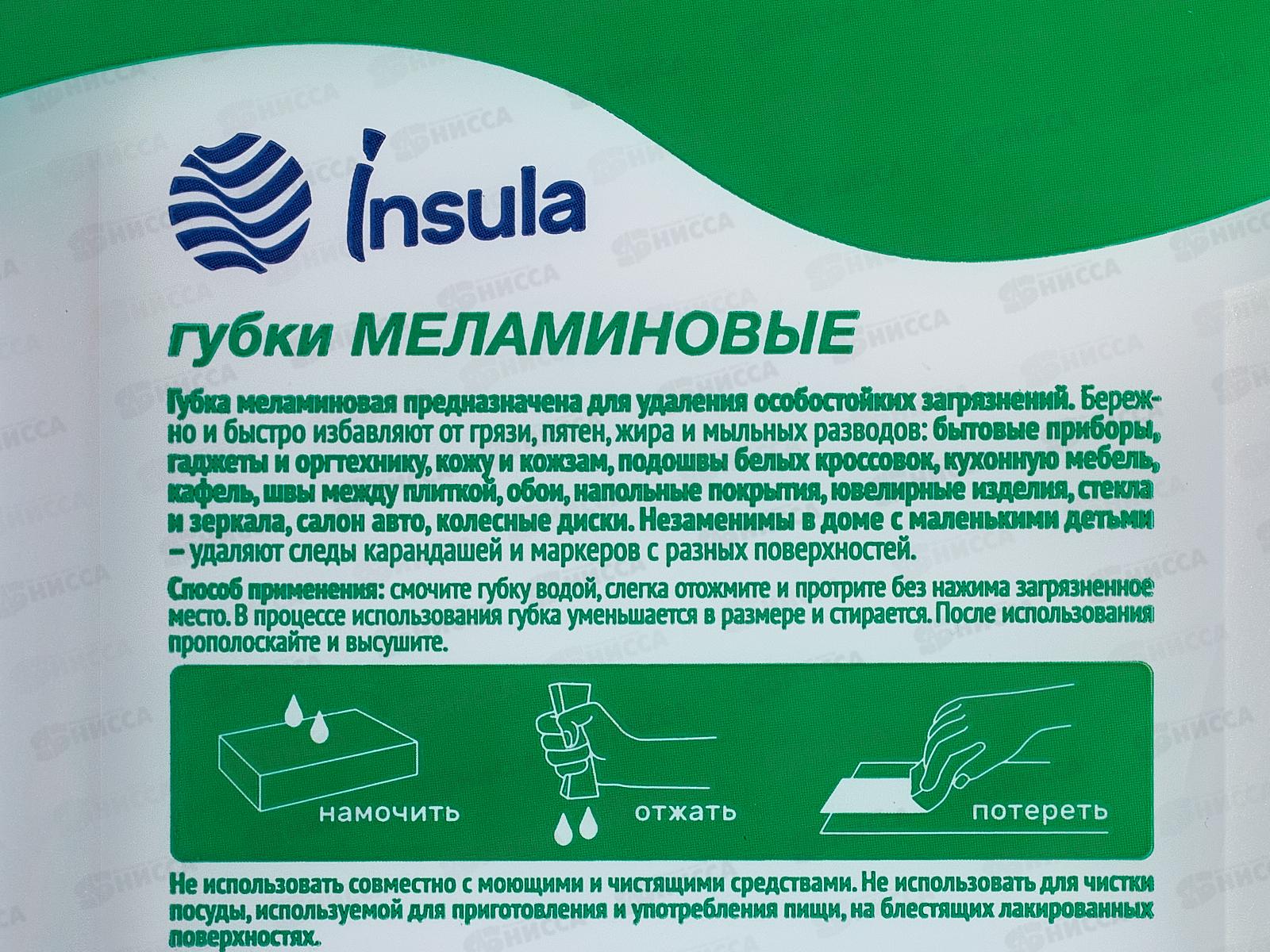 INSULA Губки меламиновые 2шт *40
