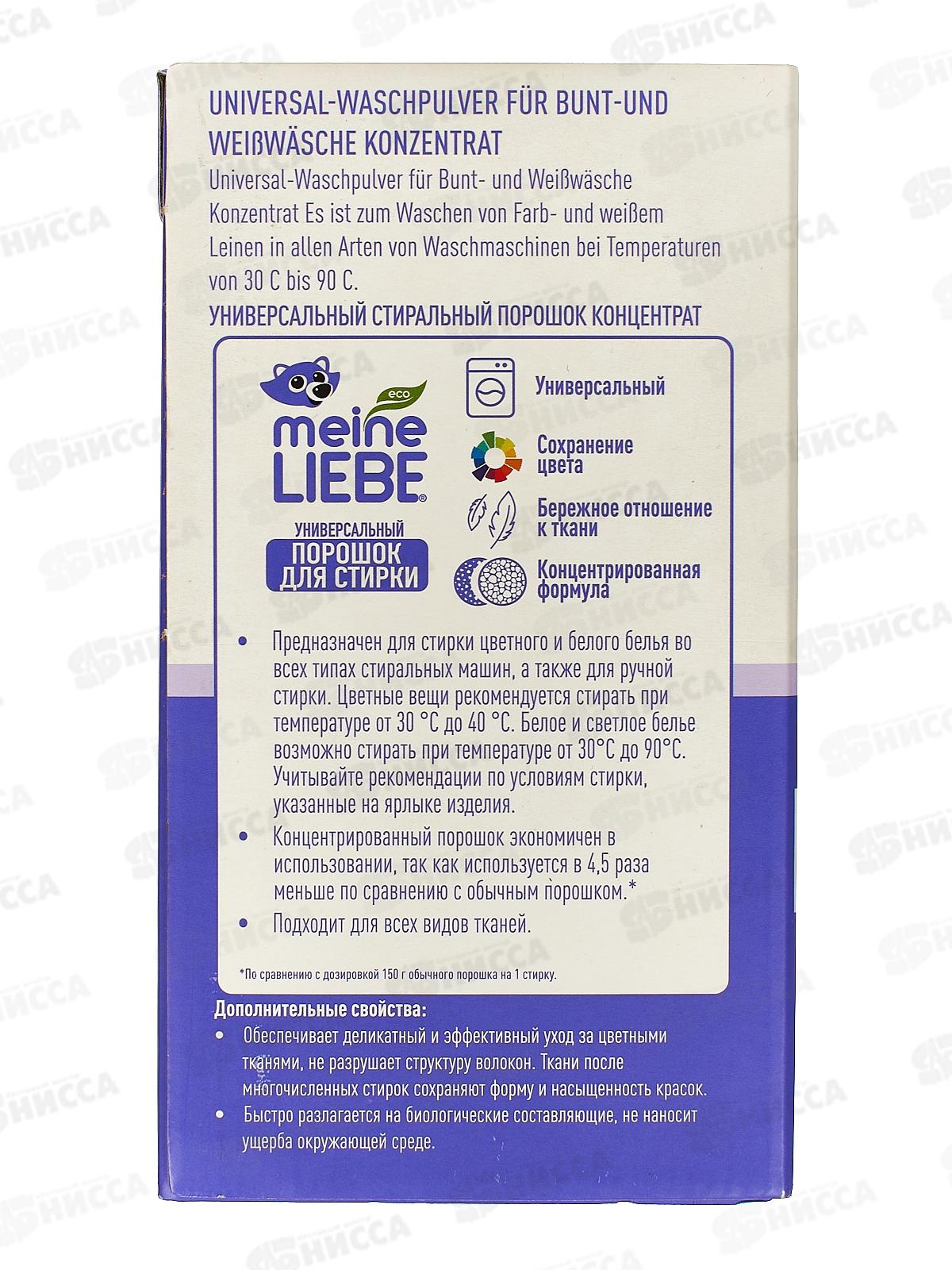 MEINE LIEBE универсальный стиральный порошок концентрат 1кг ML31274 *10