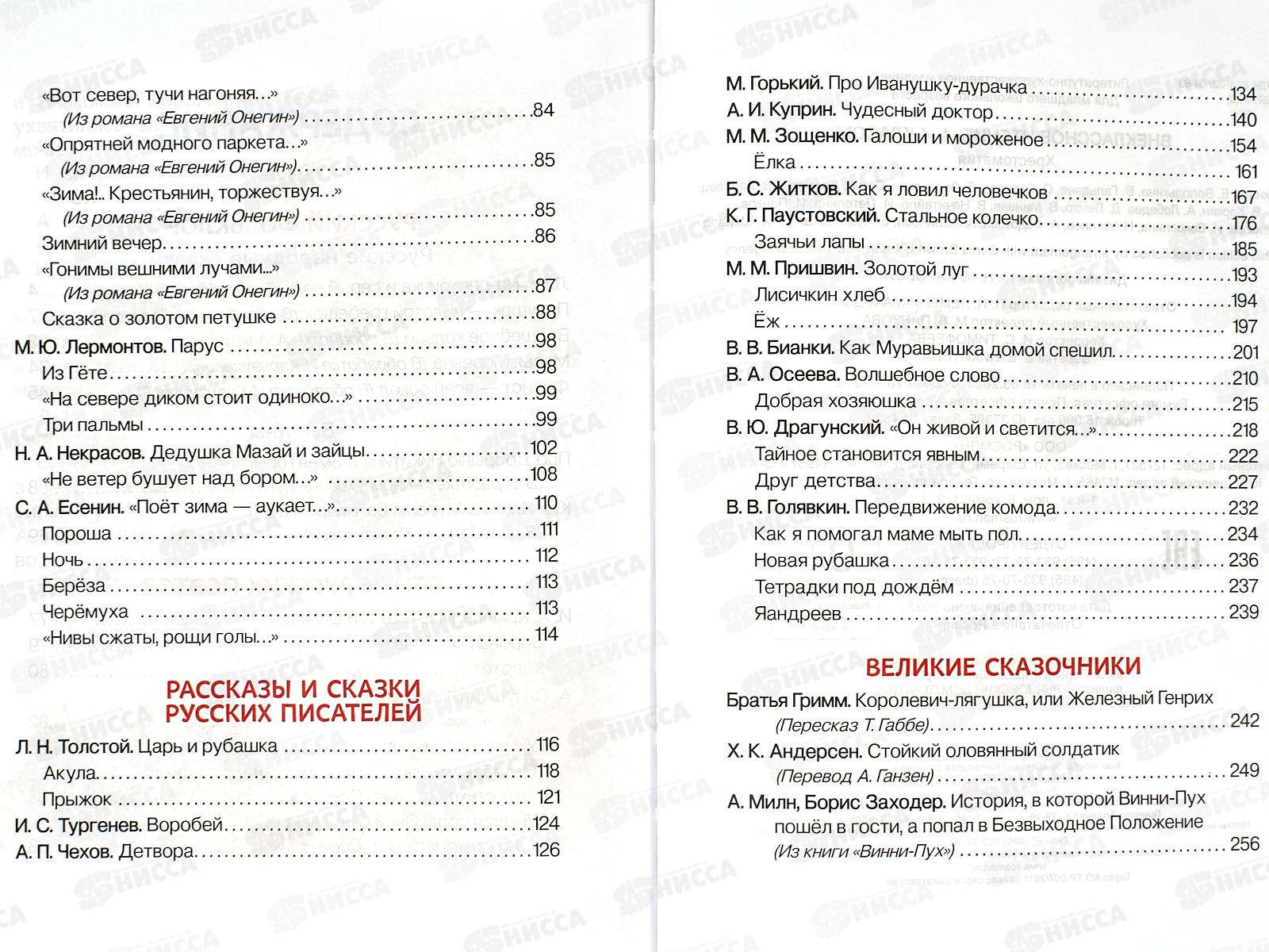 Хрестоматия Росмэн Для внеклассного чтения 1-4 классы  37395 *9